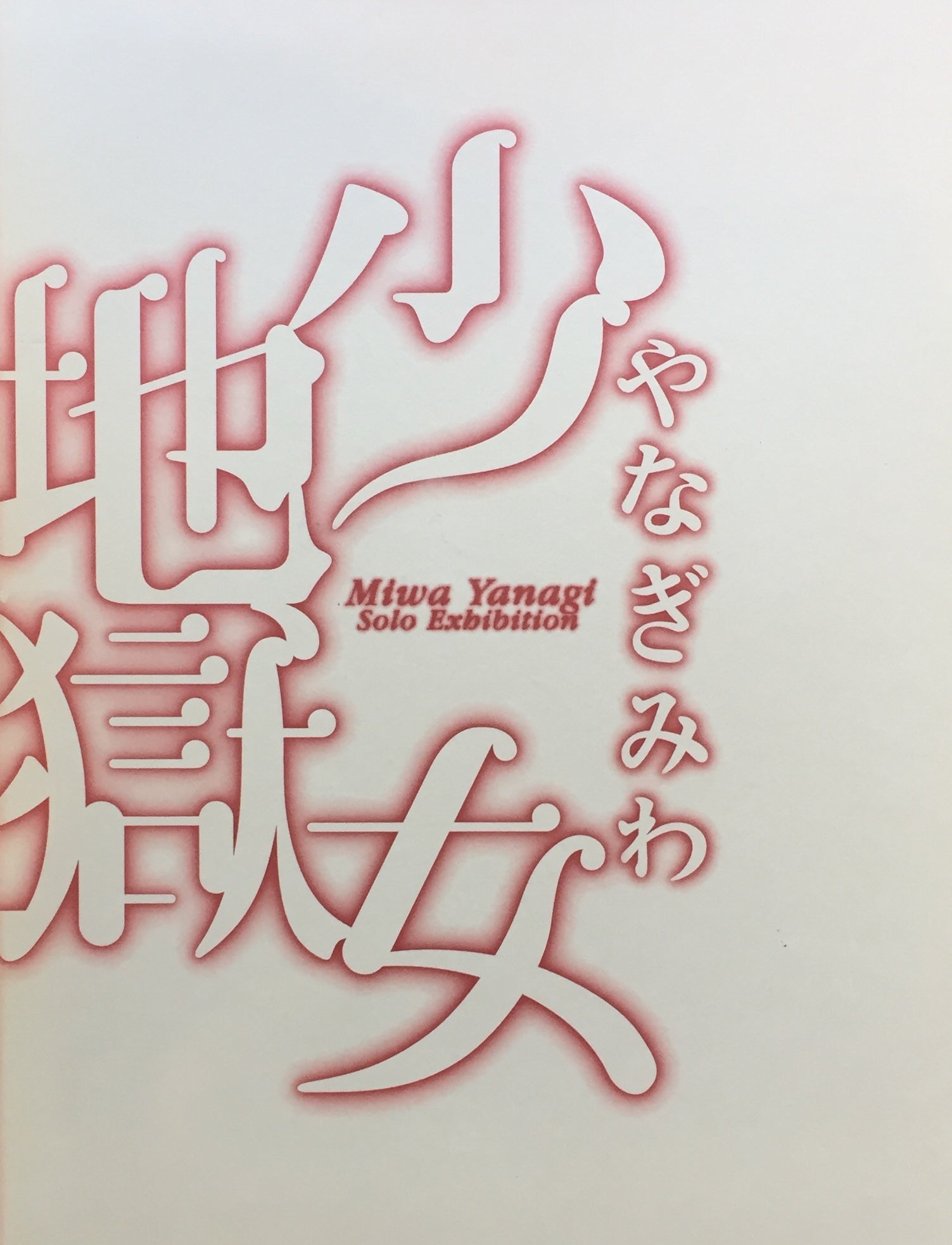 やなぎみわ 少女地獄娯楽老女 丸亀市猪熊弦一郎現代美術館