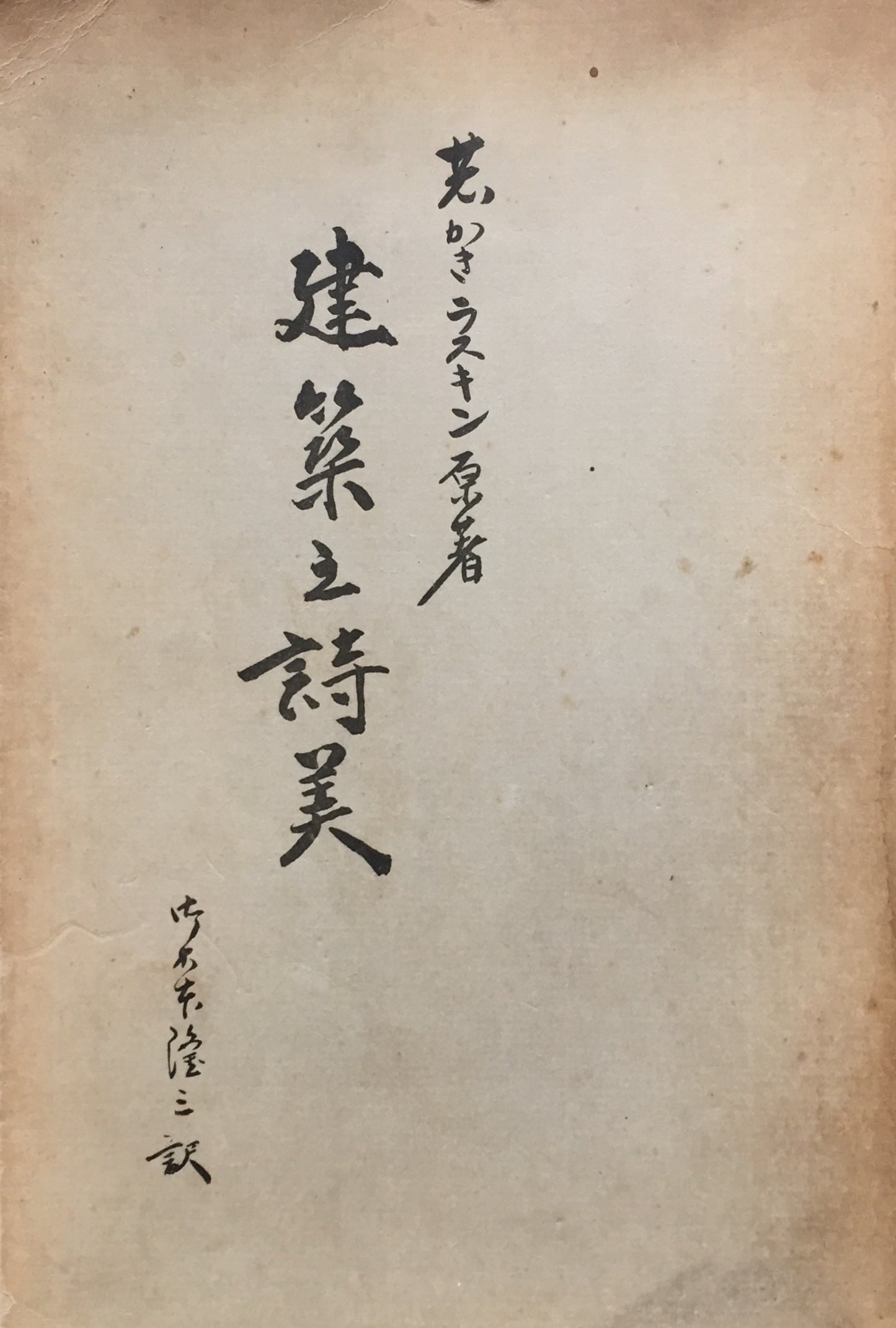 建築の誌美 ジョン・ラスキン