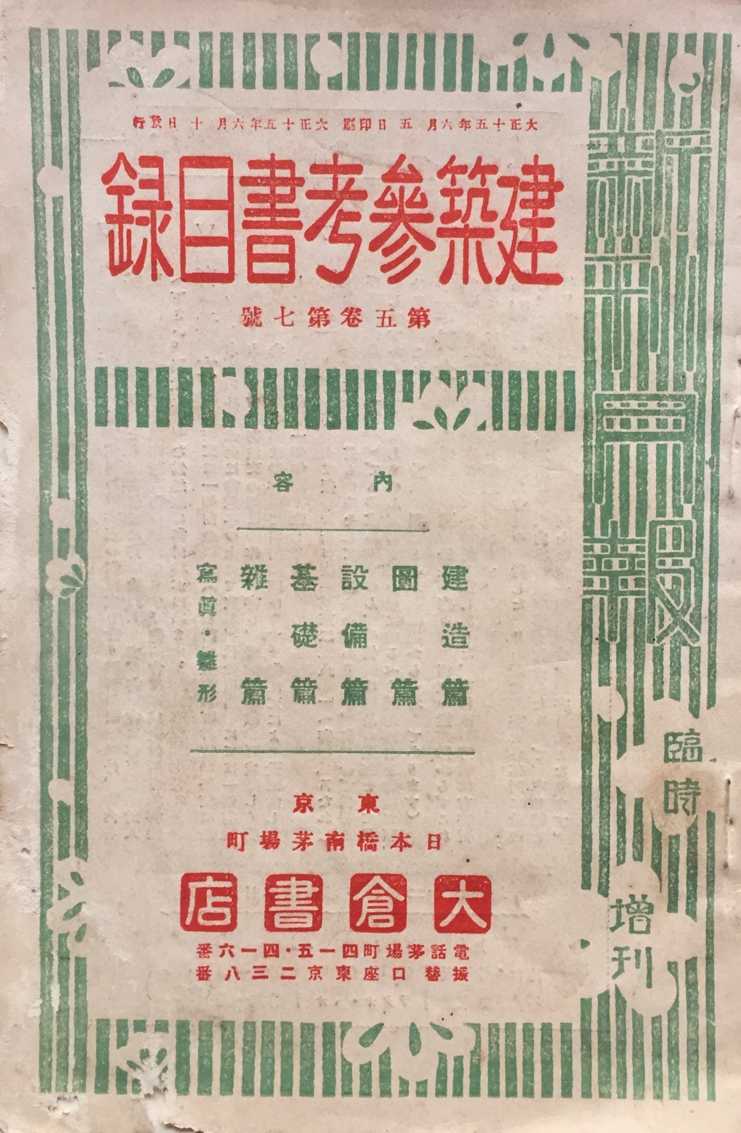 新刊月報臨時増刊 大倉書店 建築参考書目録 大正15年