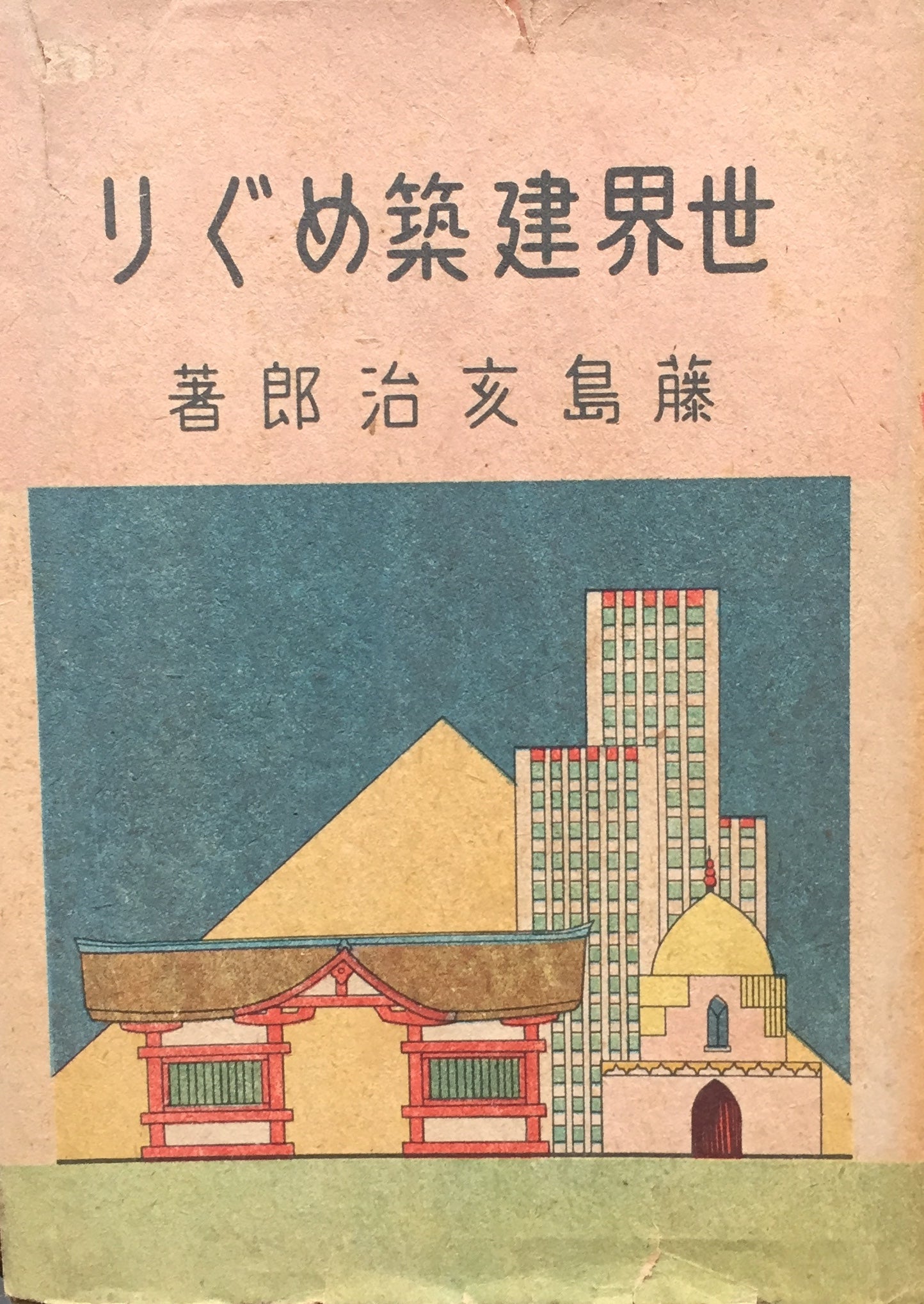 世界建築めぐり 藤島亥治郎