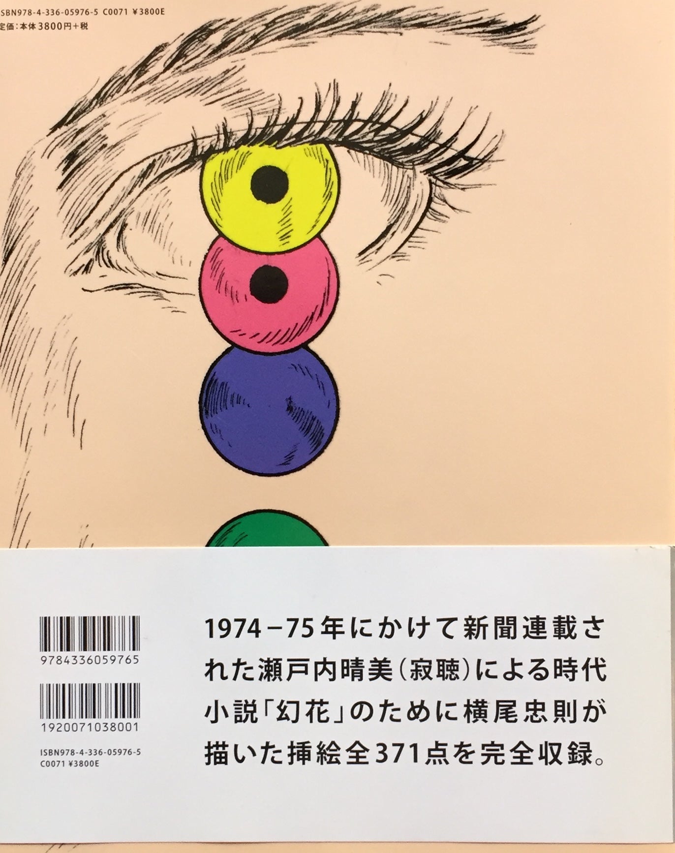 幻花幻想幻画譚 横尾忠則