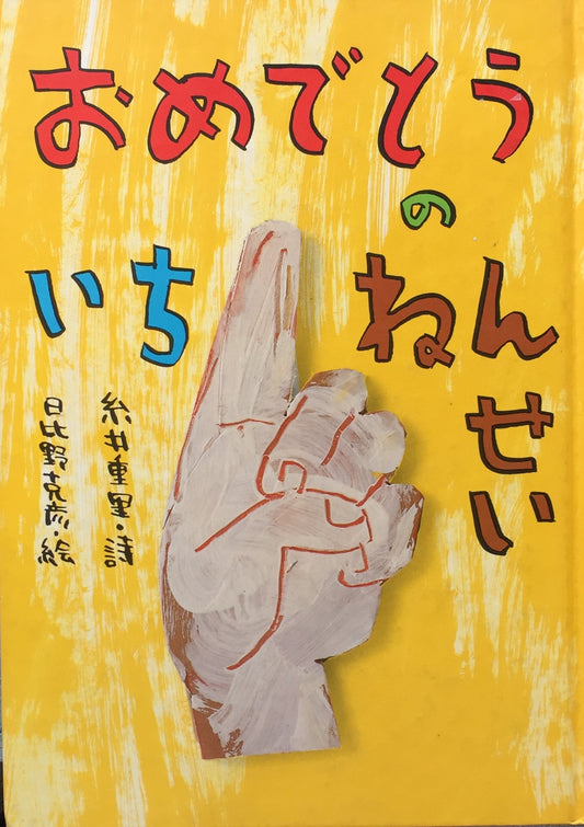おめでとうのいちねんせい 糸井重里 日比野克彦