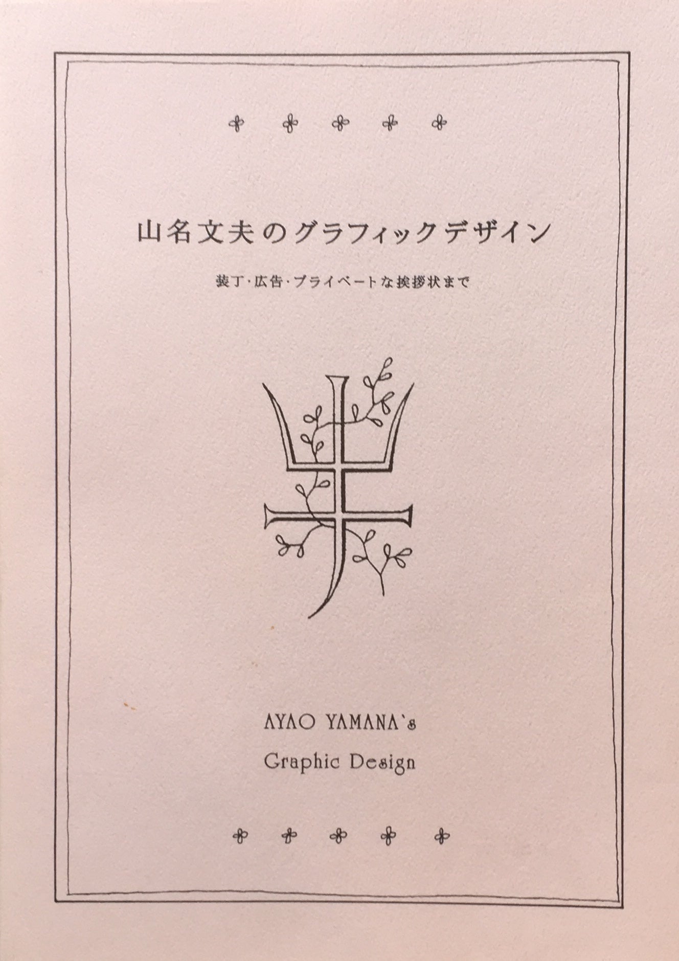 山名文夫 のグラフィックデザイン 装丁・広告・プライベートな挨拶状まで