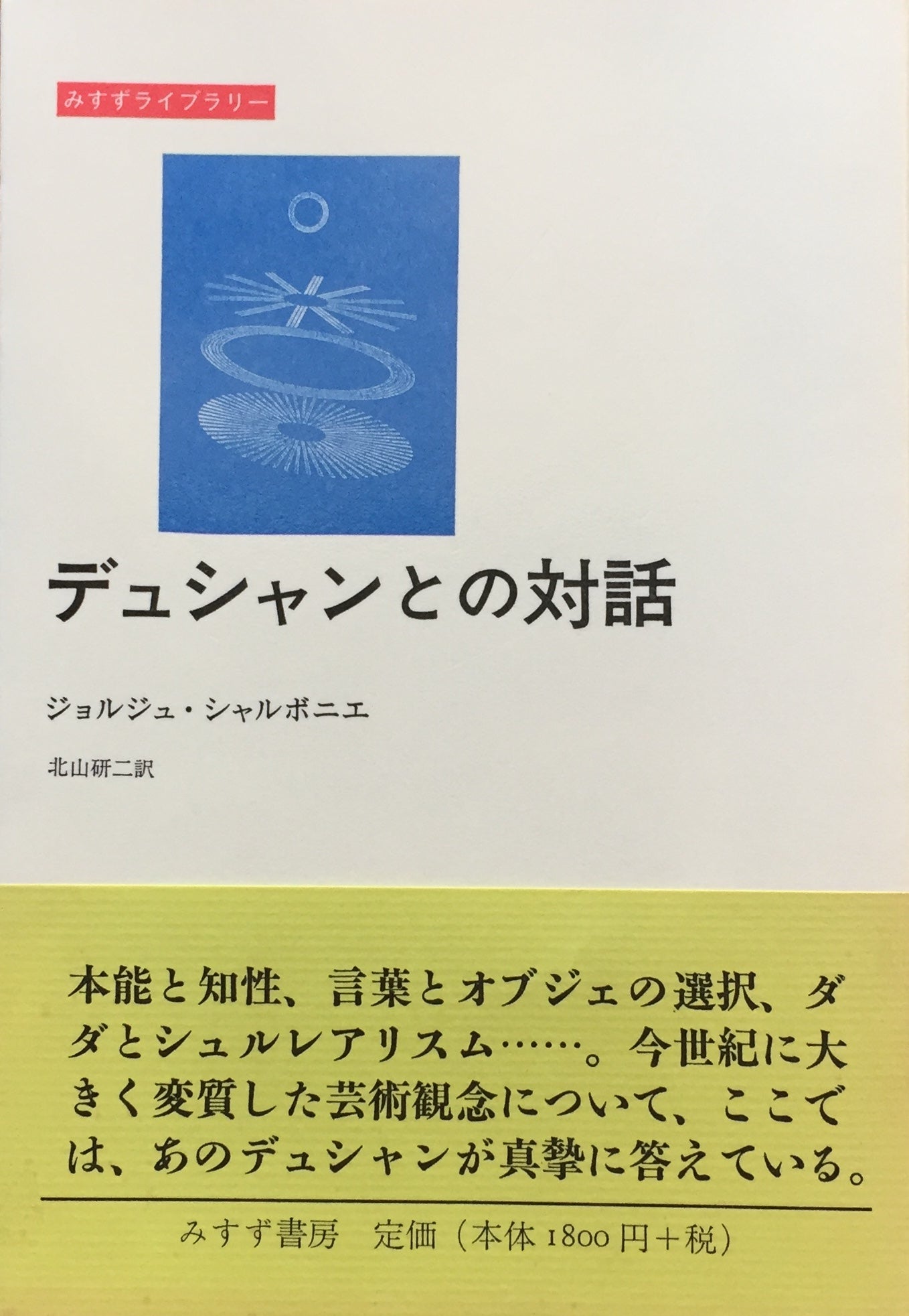 デュシャンとの対話 ジョルジュ・シャルボニエ