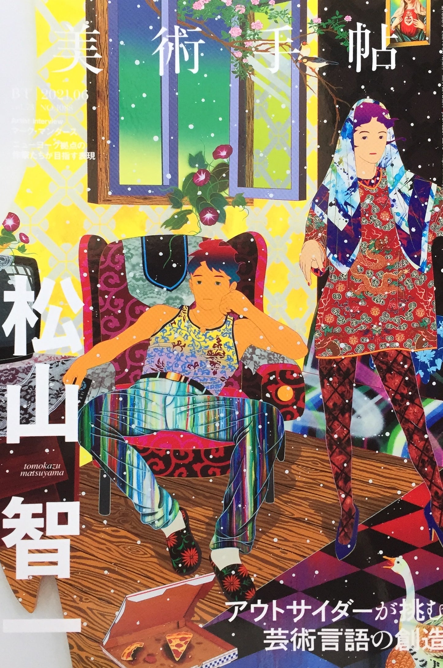 美術手帖 2021年6月号 NO.1088 松山智一