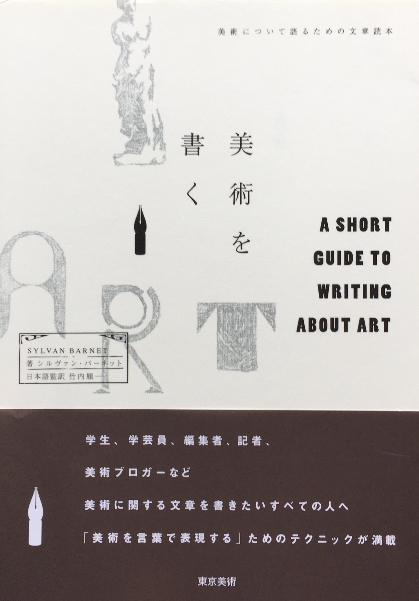 美術を書く シルヴァン・バーネット