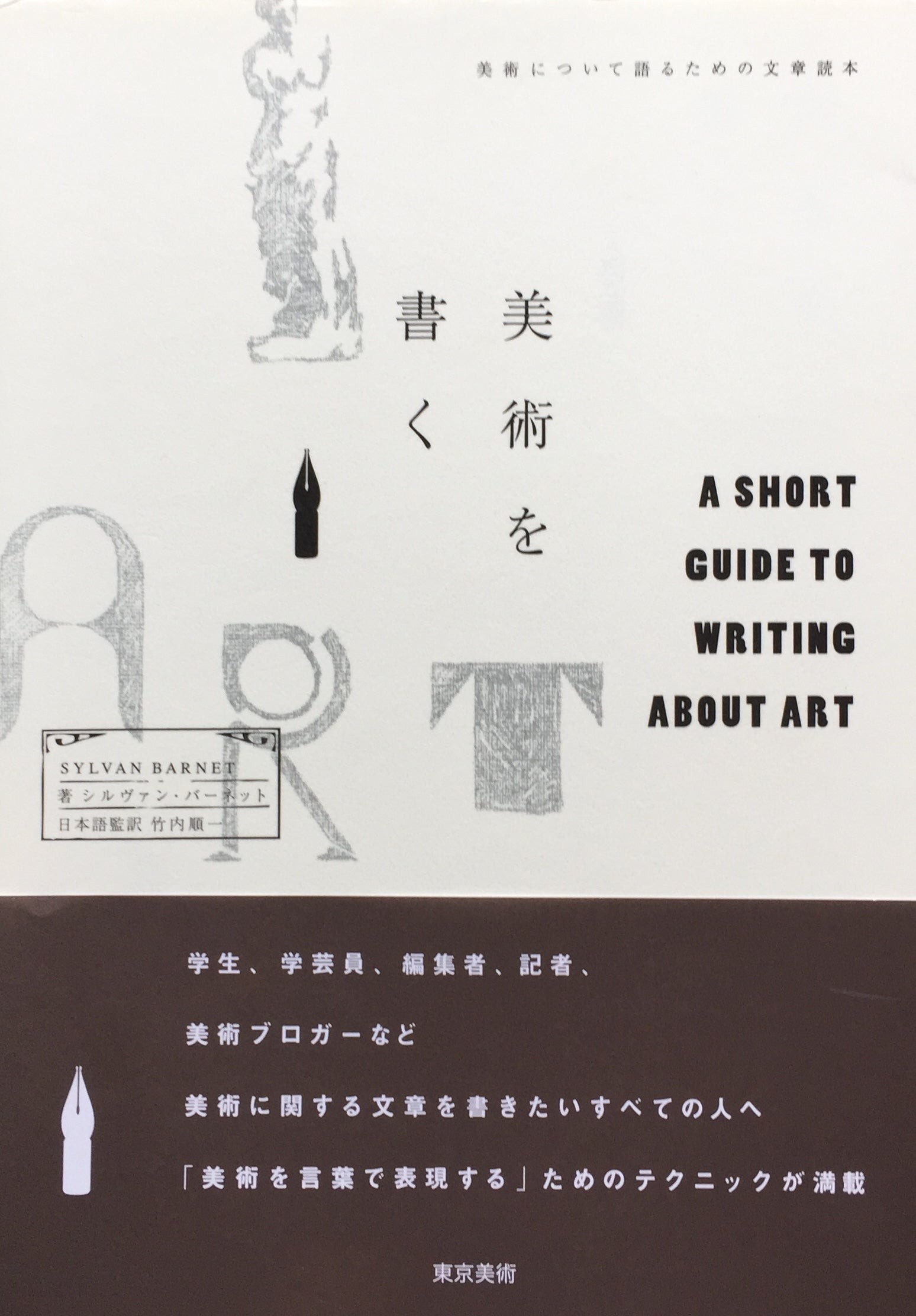 美術を書く シルヴァン・バーネット