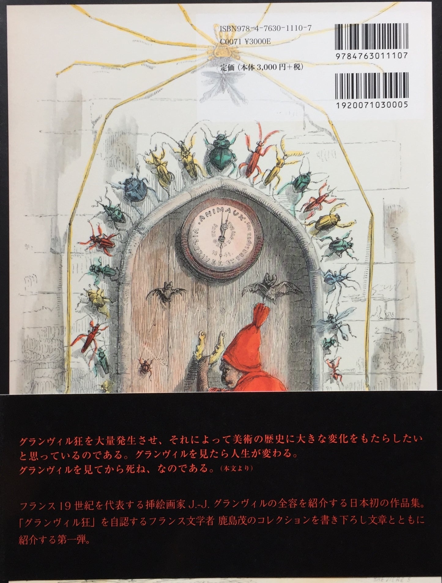 グランヴィル 19世紀フランス幻想絵画 鹿島茂コレクション1