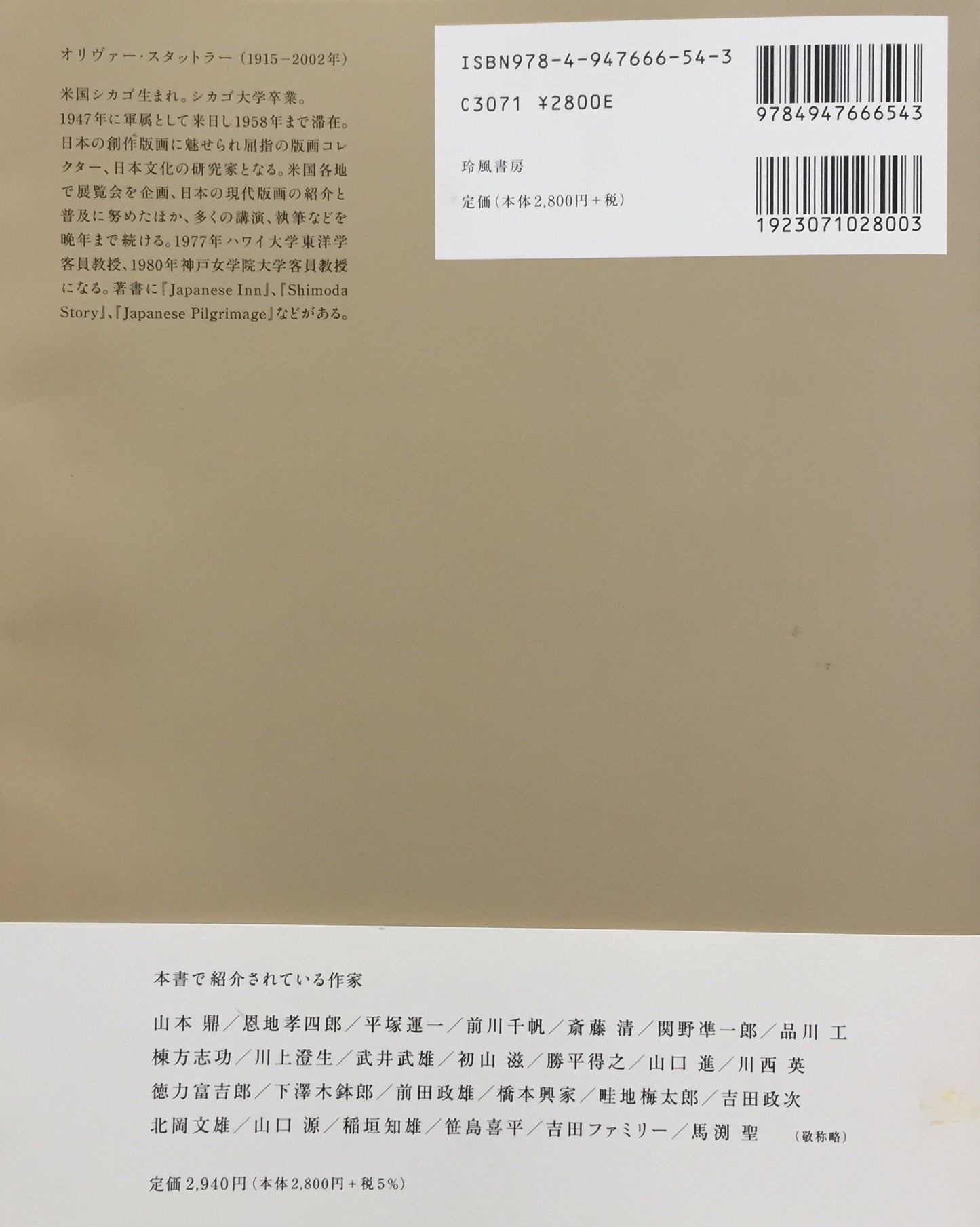 よみがえった芸術 日本の現代版画 オリヴァー・スタットラー