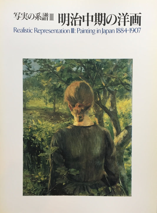 写実の系譜Ⅲ 明治中期の洋画 東京国立近代美術館