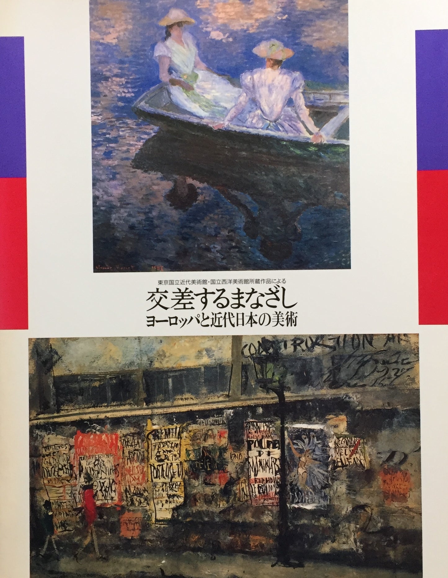 交差するまなざしヨーロッパと近代日本の美術 東京国立近代美術館