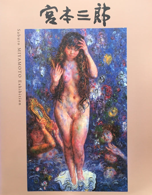 よみがえる宮本三郎 世田谷美術館