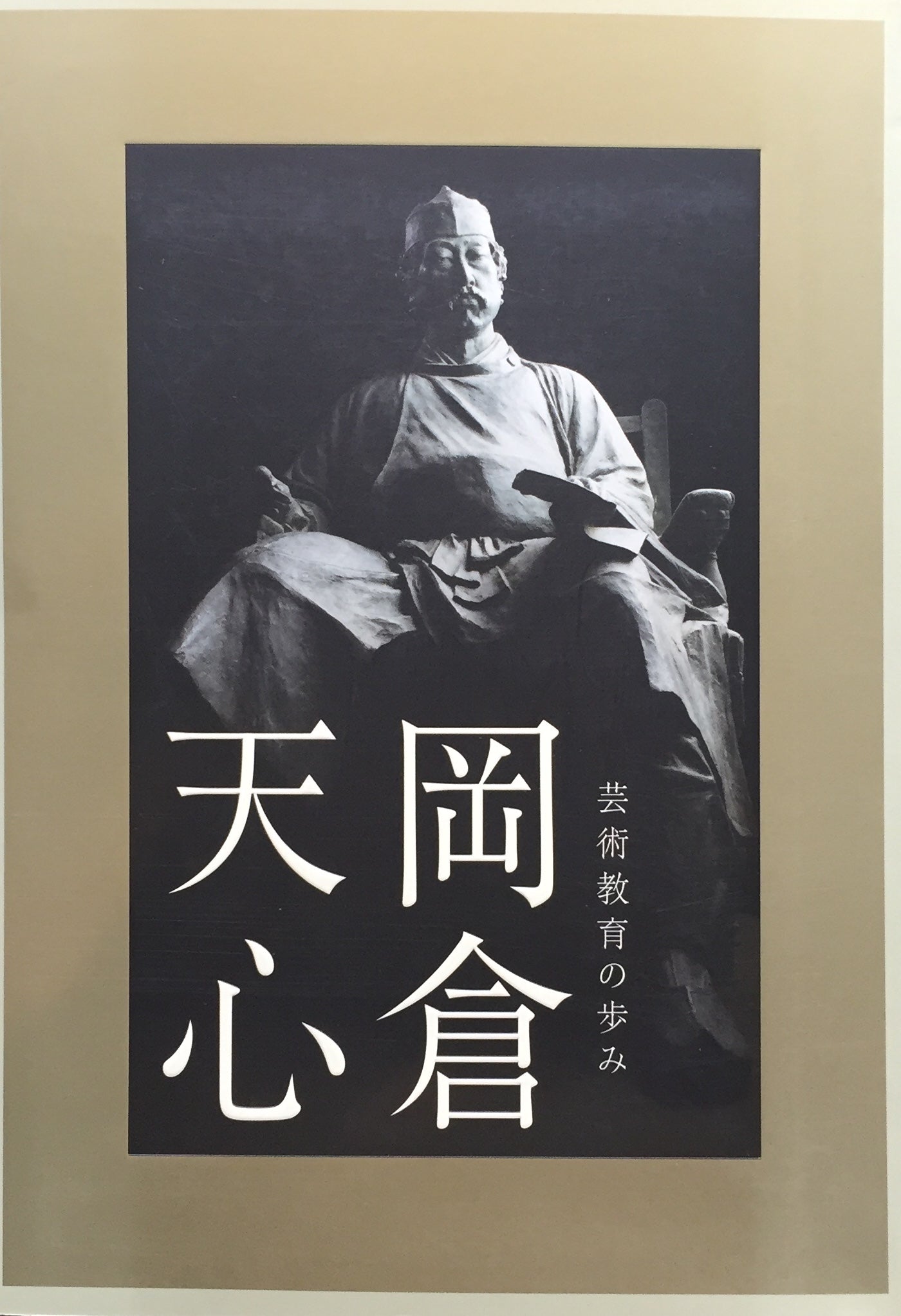 岡倉天心 美術教育の歩み