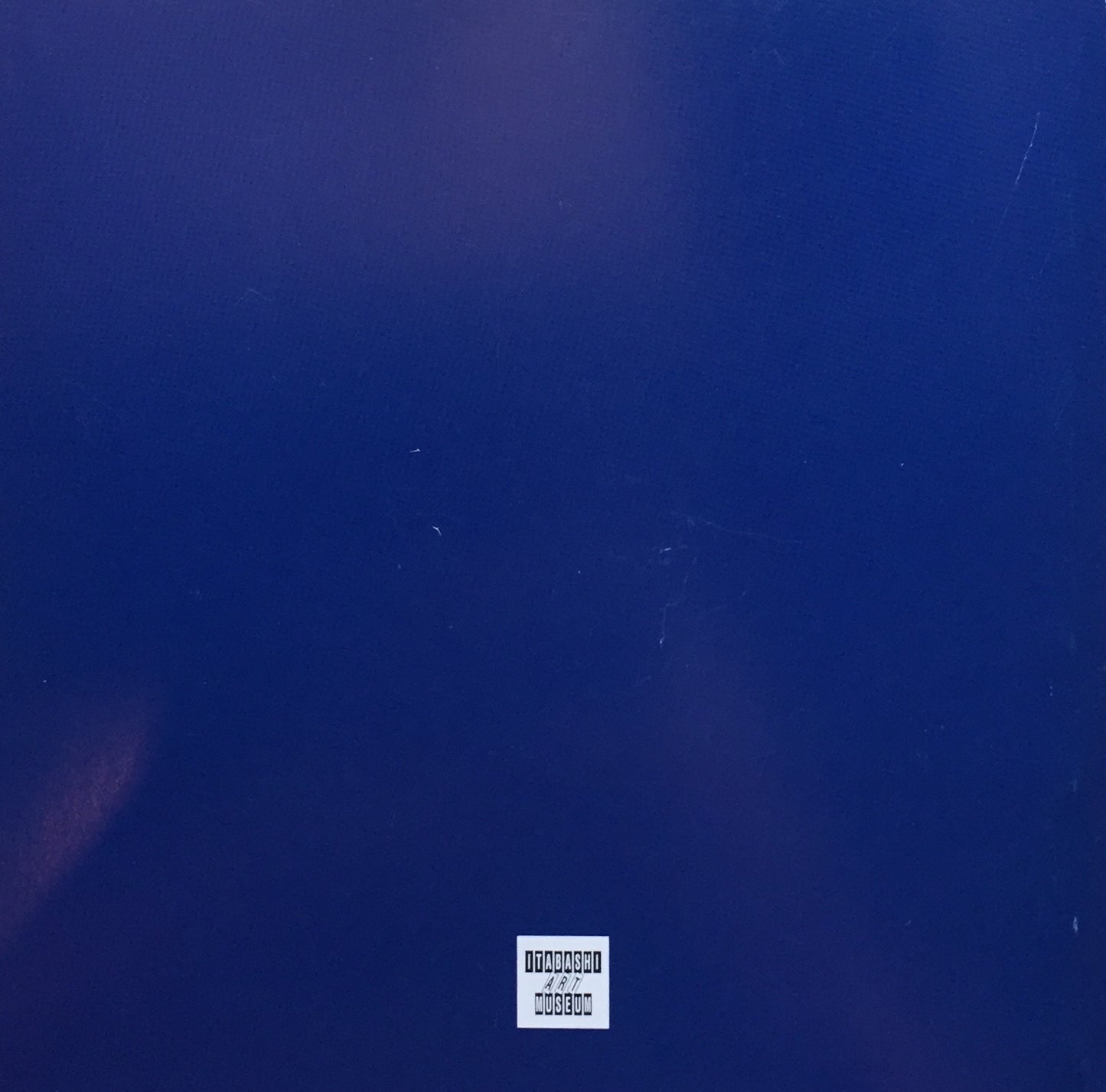 脱・現代美術教養論 板橋区立美術館