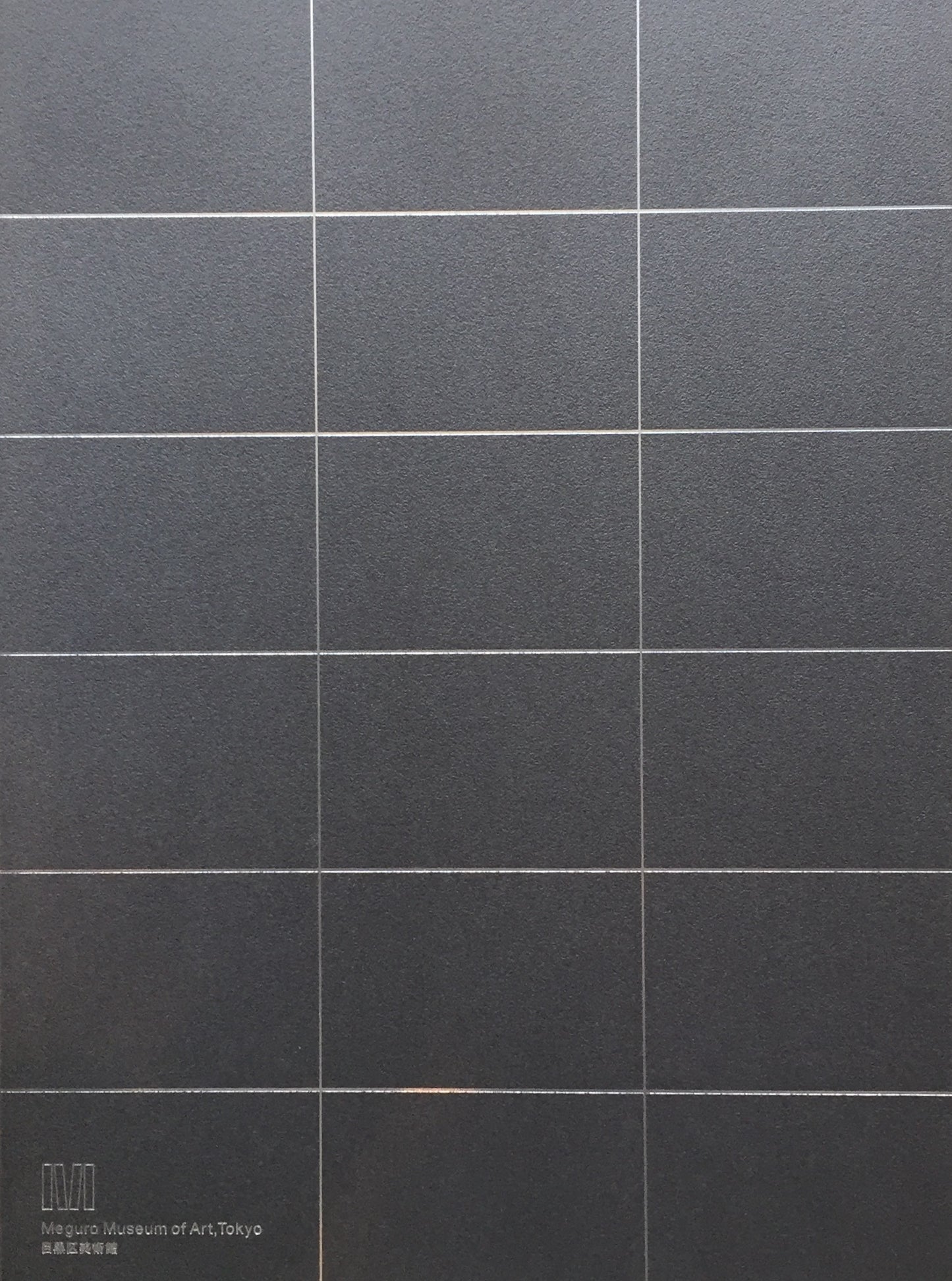 目黒区美術館所蔵作品目録 2019