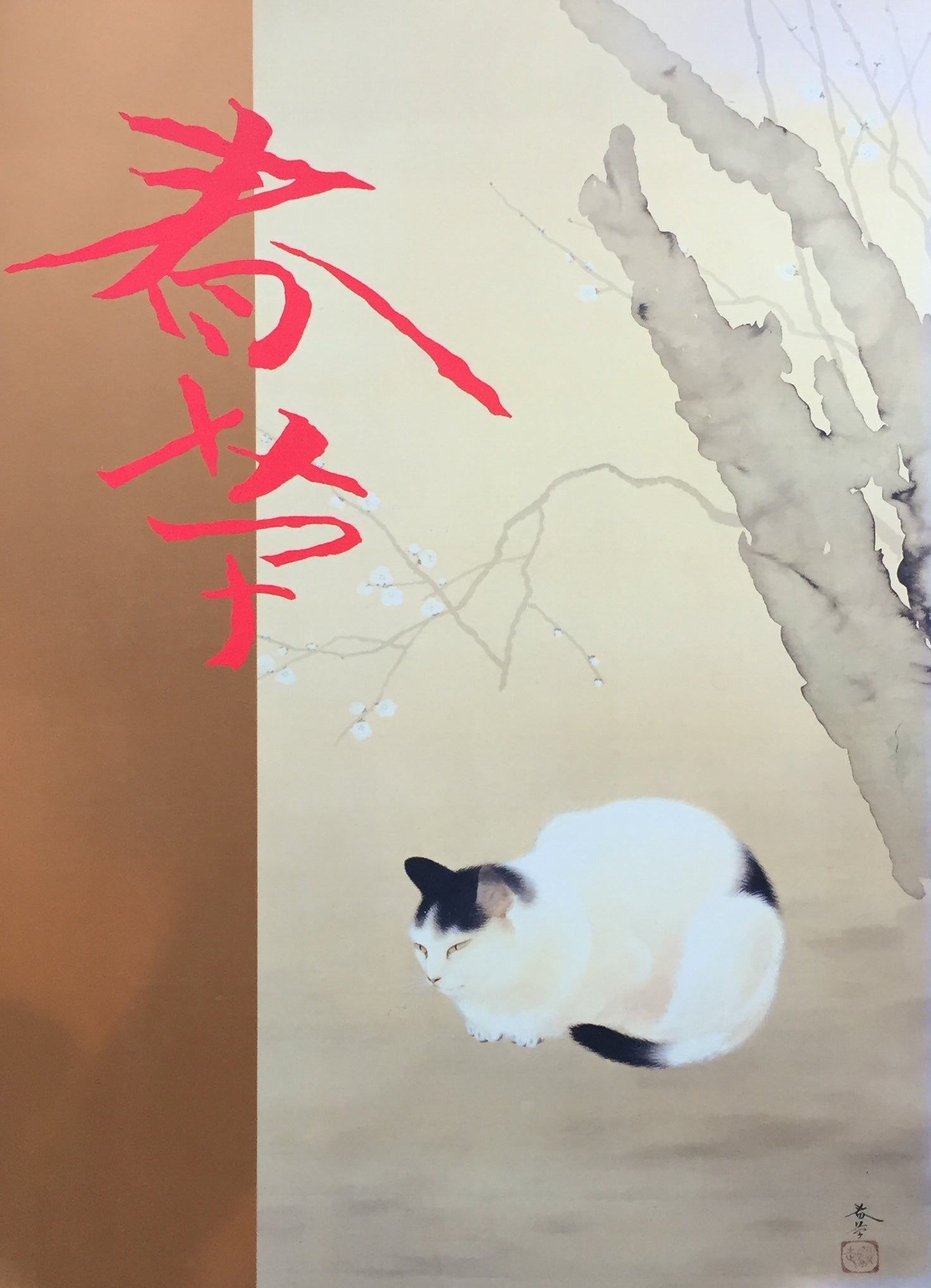菱田春草展 不熟の天才
