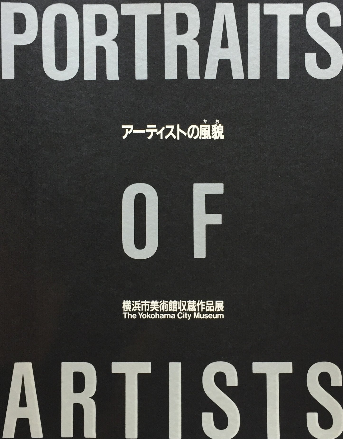 アーティストの風貌 横浜市美術館