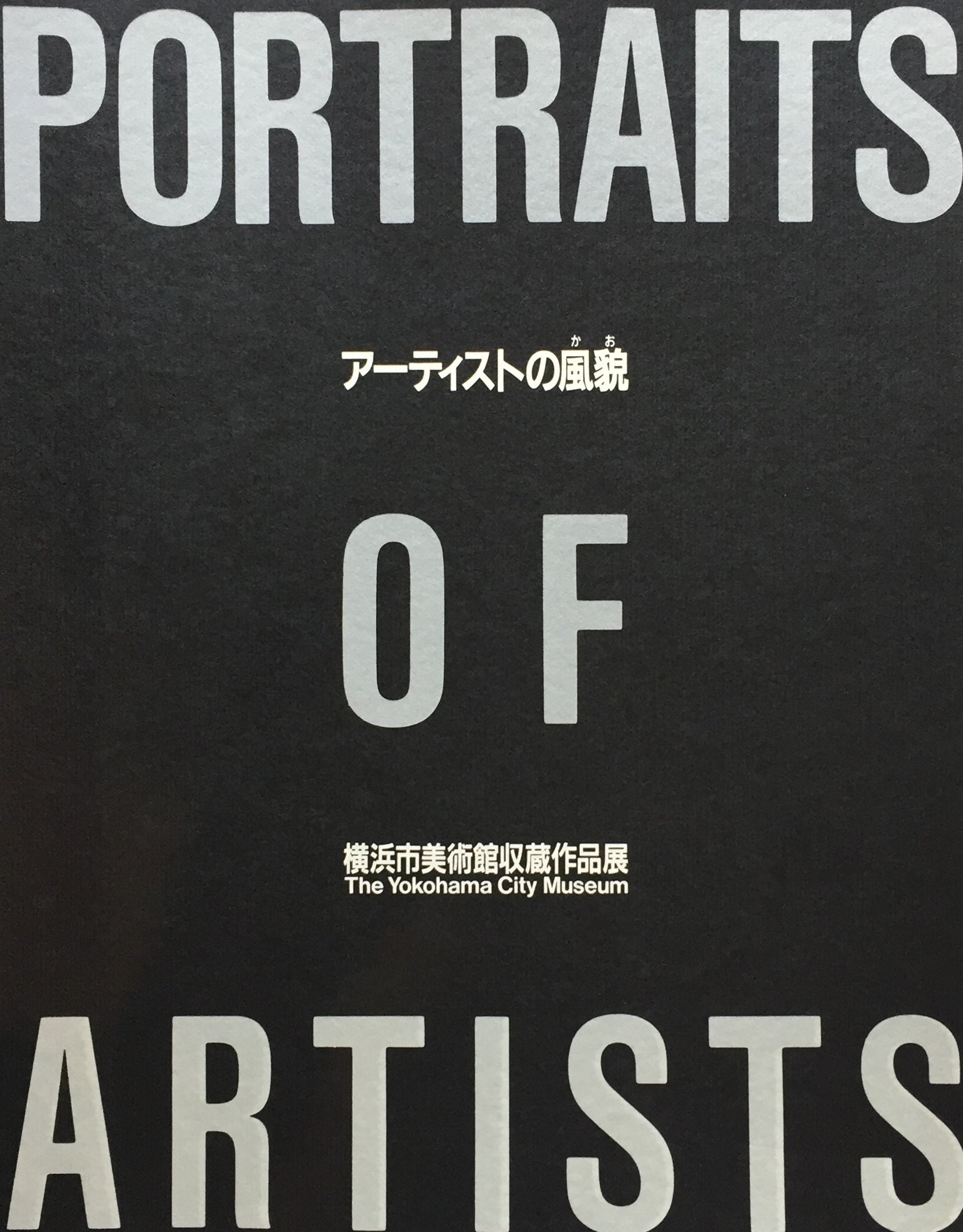 アーティストの風貌 横浜市美術館