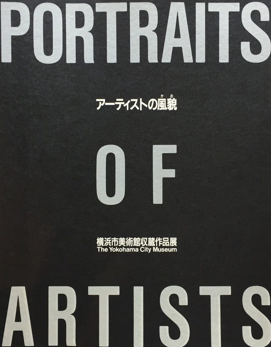 アーティストの風貌 横浜市美術館