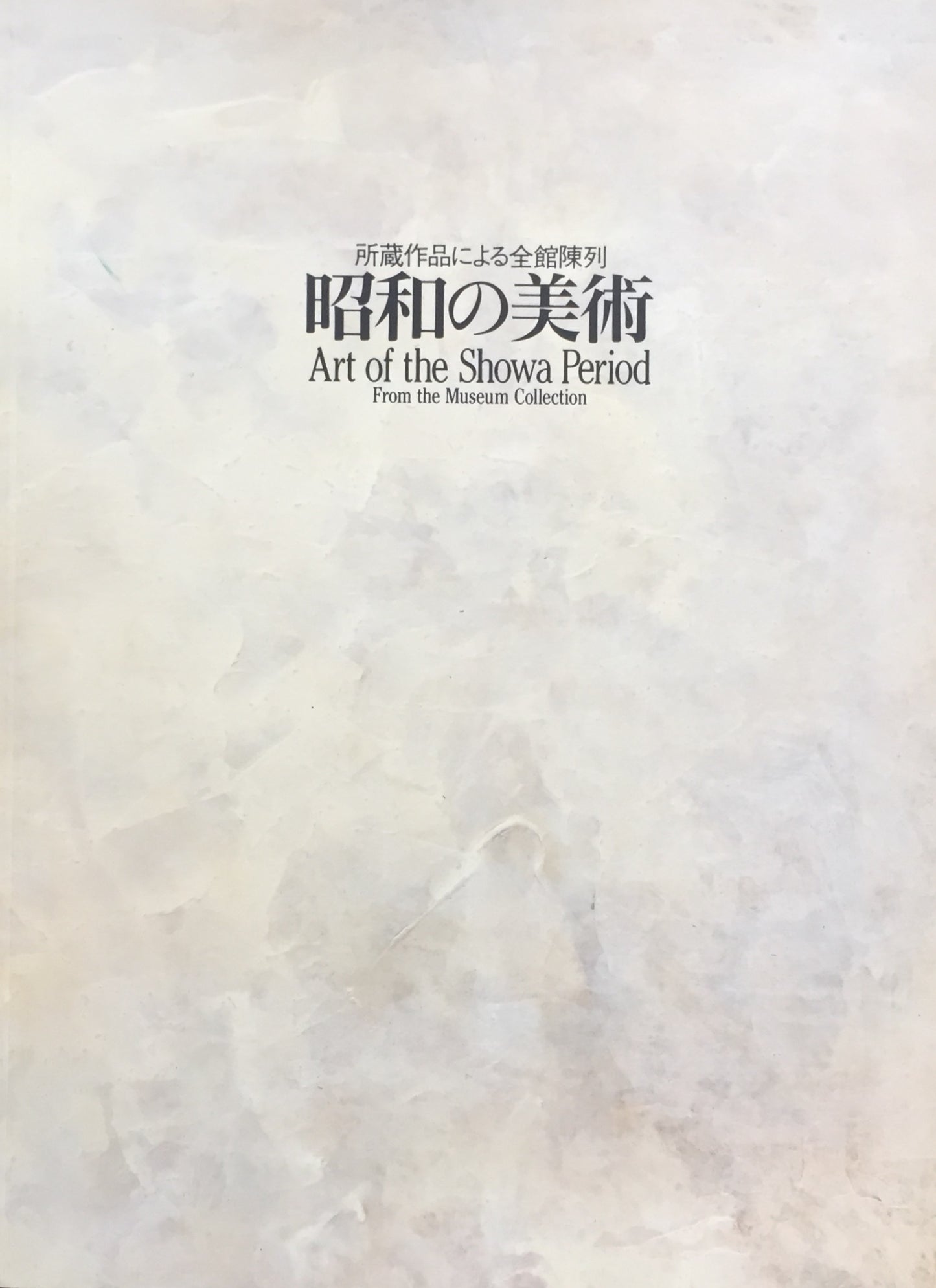昭和の美術 東京国立近代美術館