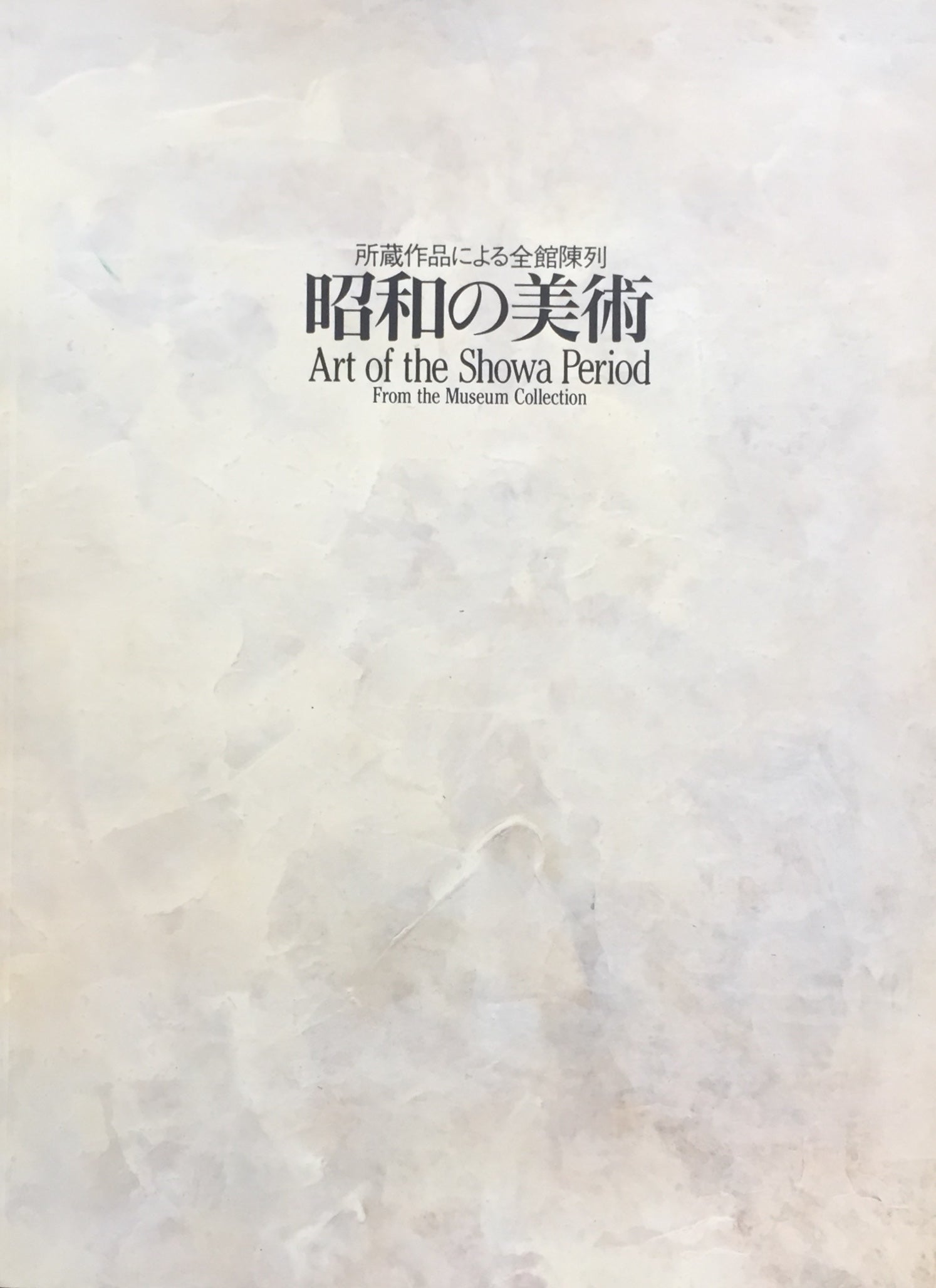 昭和の美術 東京国立近代美術館