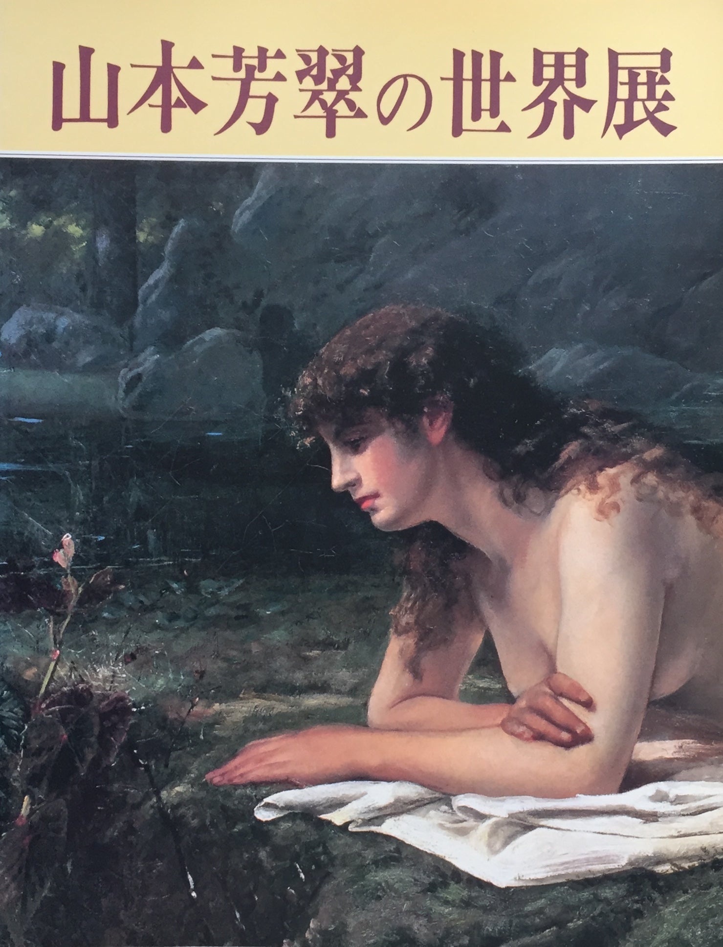 山本芳翠の世界展 岐阜県美術館