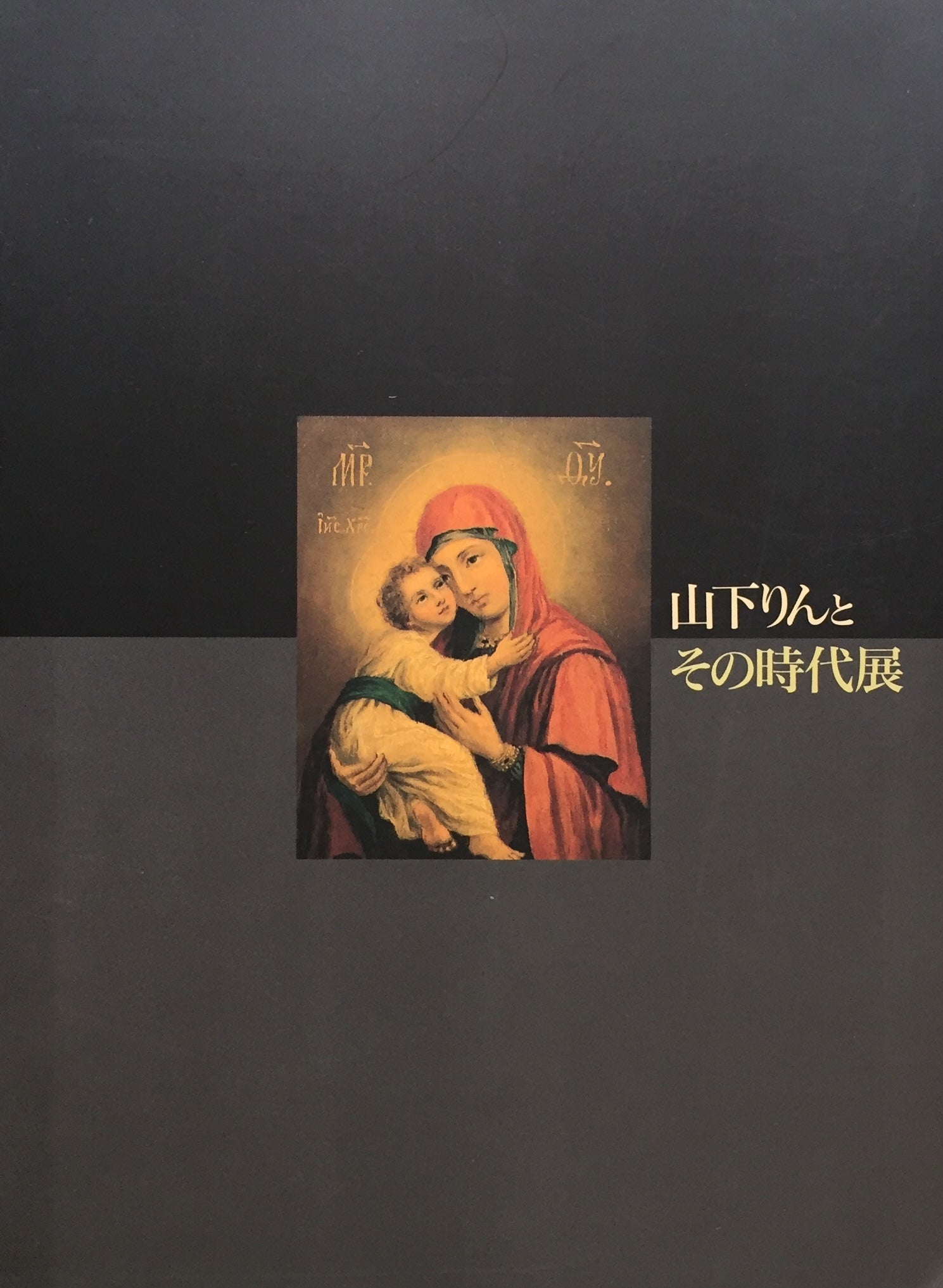 山下りんとその時代展 日本~ロシア/明治を生きた女性イコン画家 1998‐1999