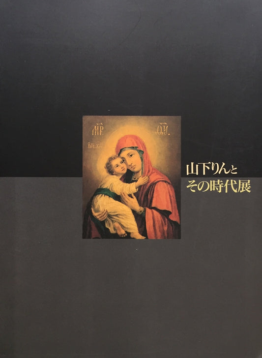 山下りんとその時代展 日本~ロシア/明治を生きた女性イコン画家 1998‐1999