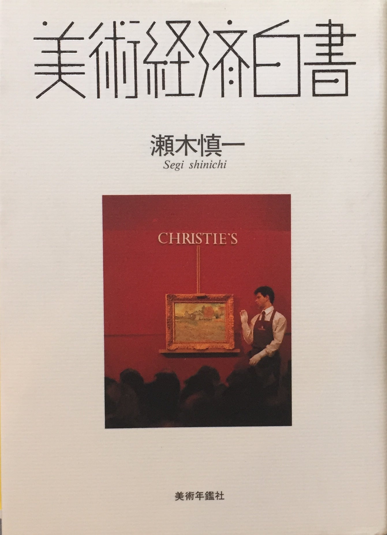 美術経済白書 瀬木慎一