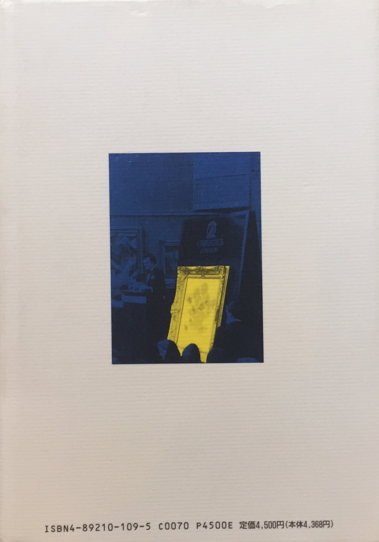 美術経済白書 瀬木慎一
