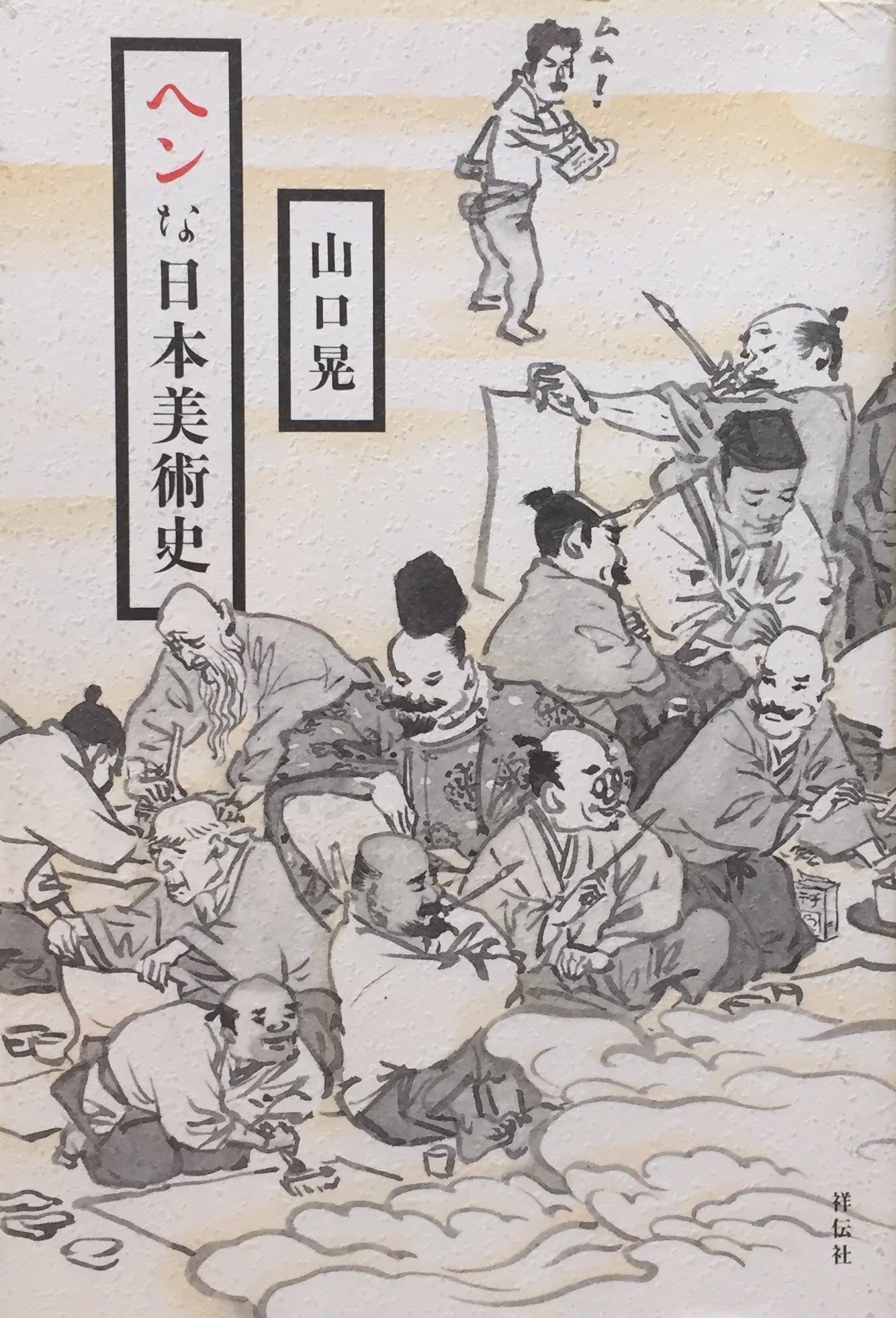 ヘンな日本美術史 山口晃