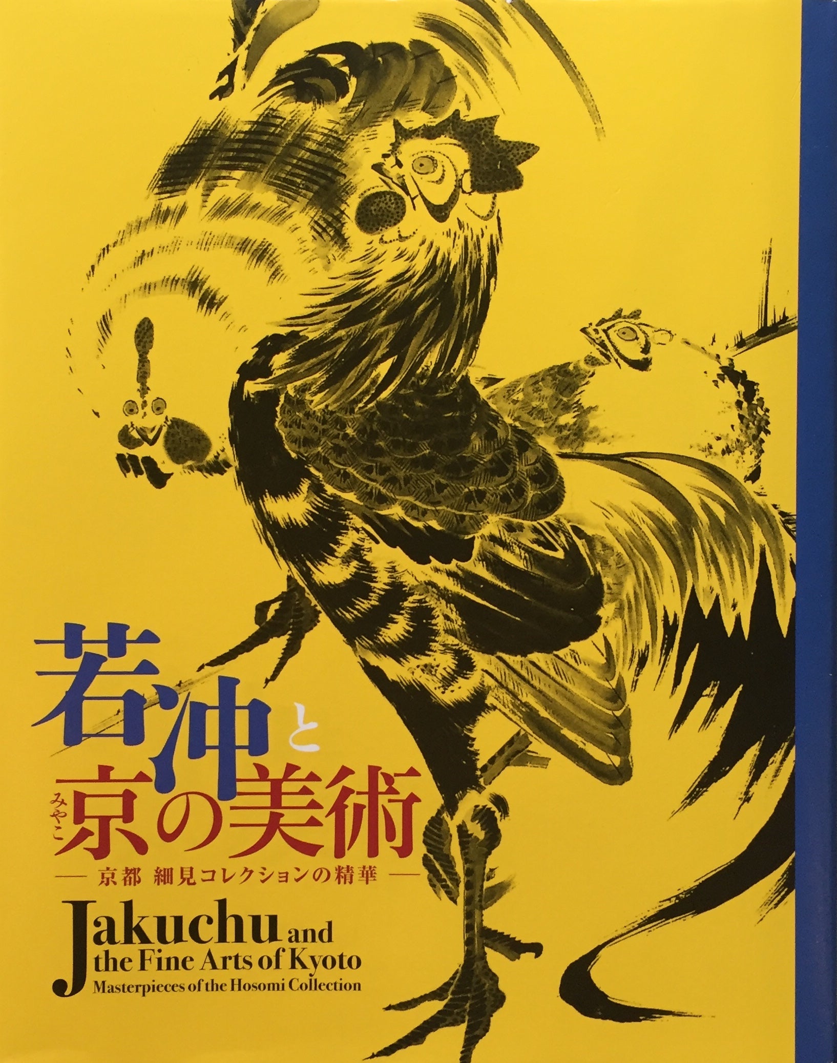 若冲と京の美術 細見美術館