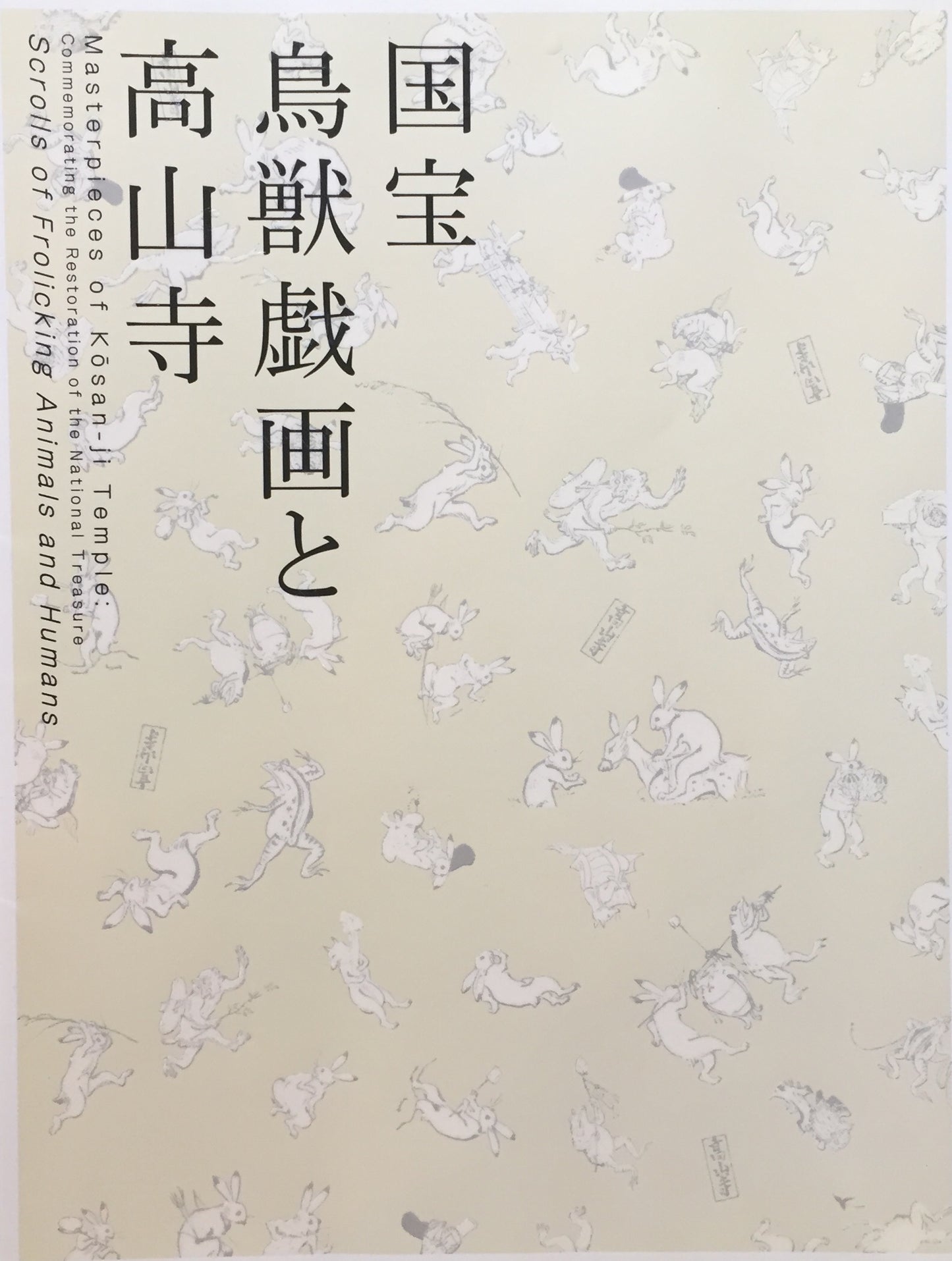 国宝 鳥獣戯画と高山寺 京都国立博物館