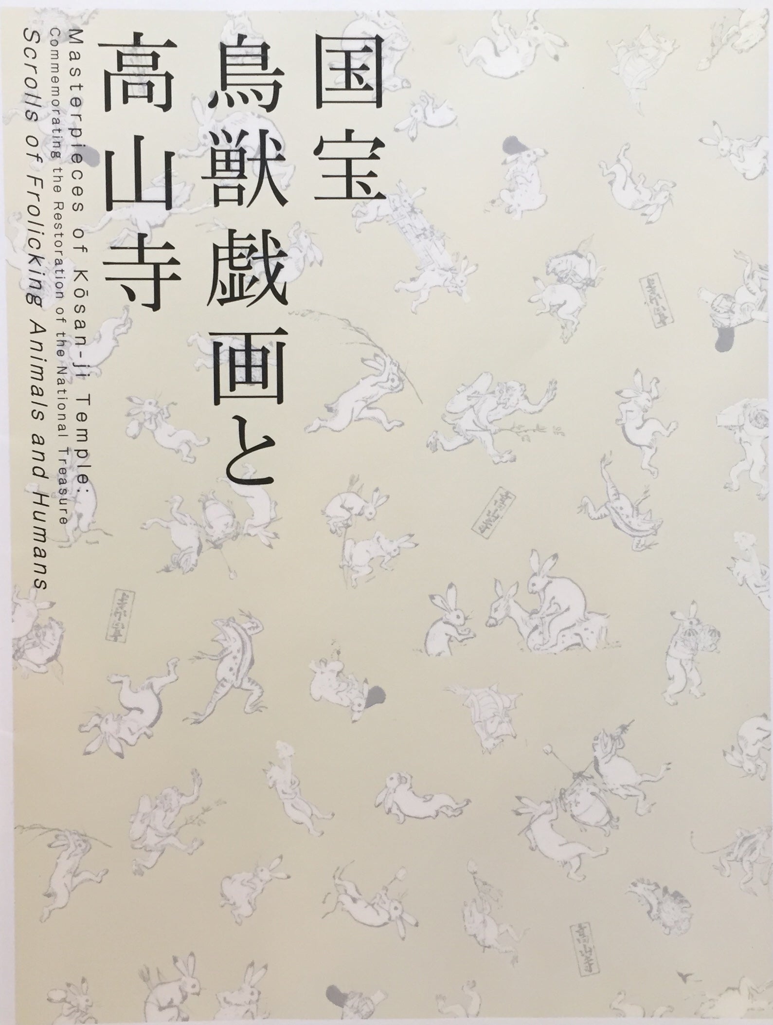 国宝 鳥獣戯画と高山寺 京都国立博物館