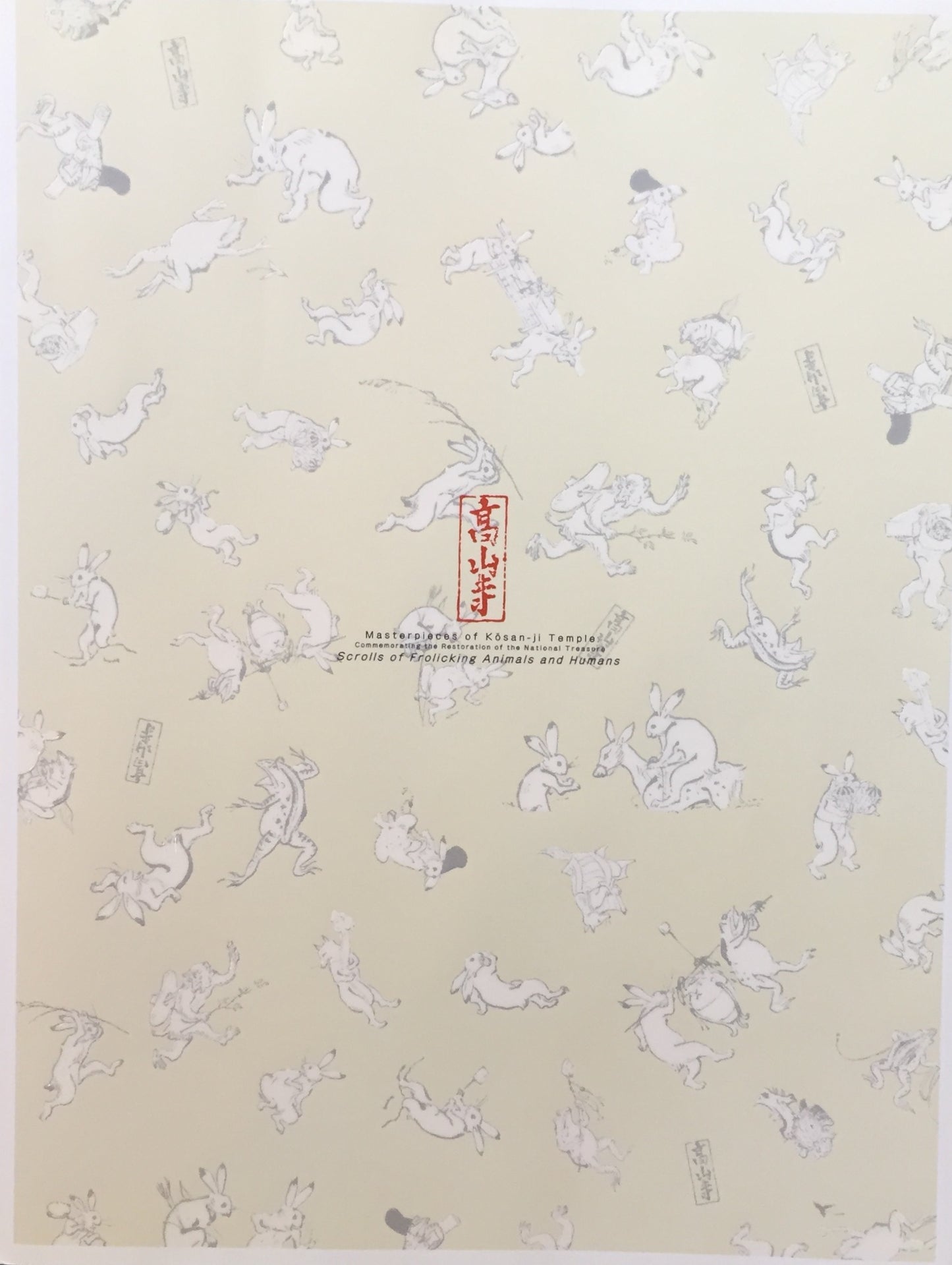 国宝 鳥獣戯画と高山寺 京都国立博物館
