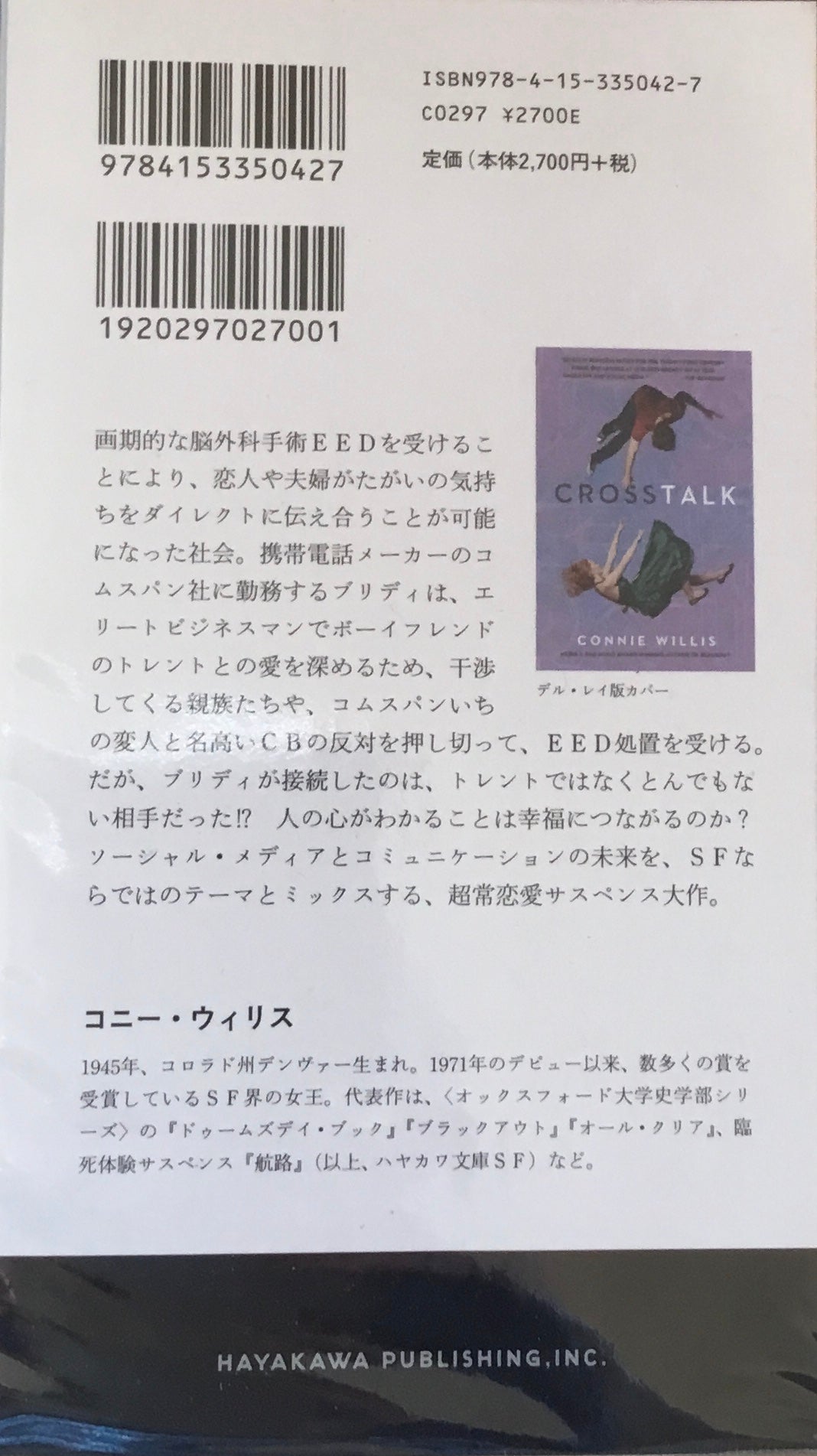 クロストーク コニー・ウィリス 大森望 訳