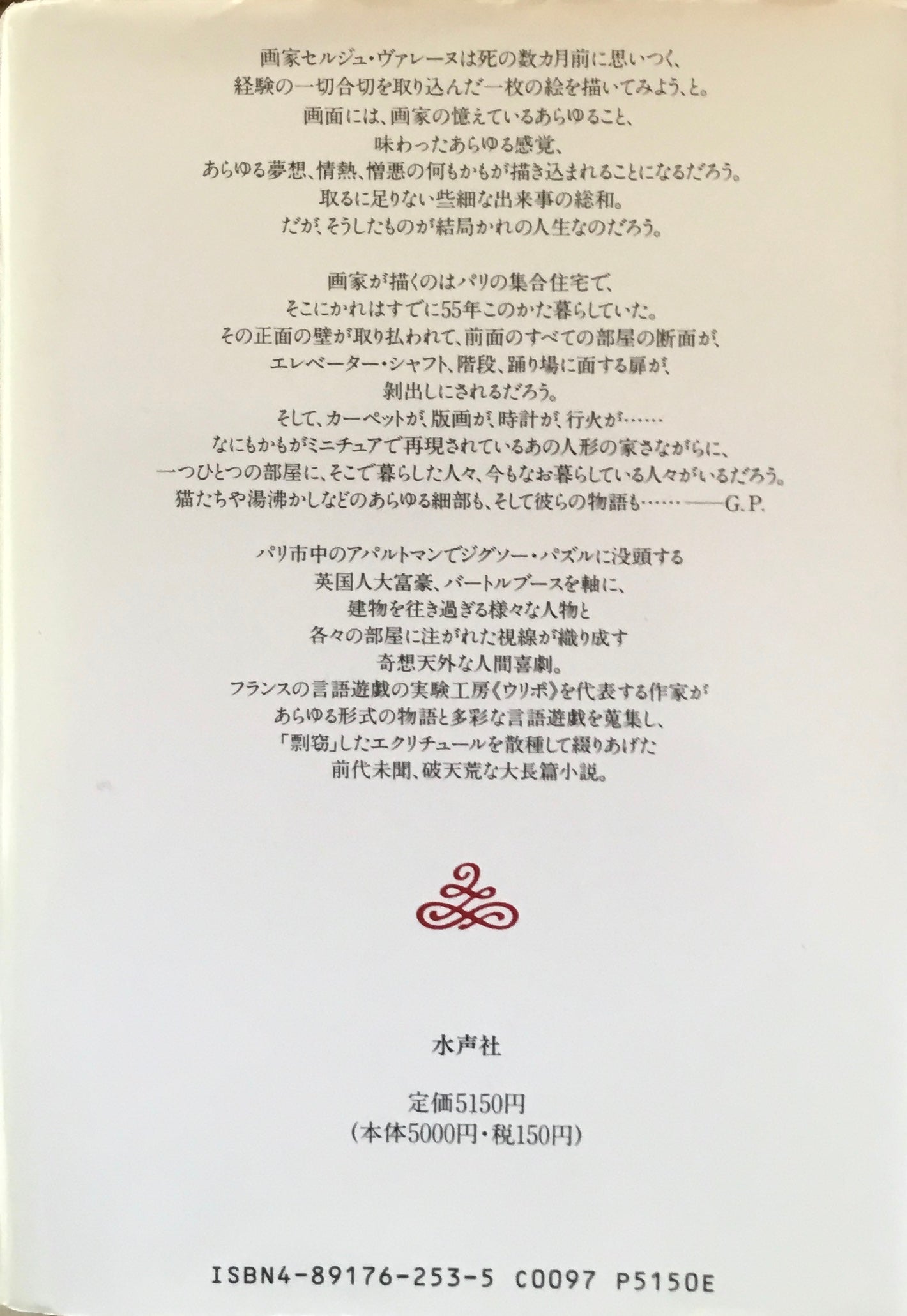 人生 使用法 ジョルジュ・ペレック 酒詰治男