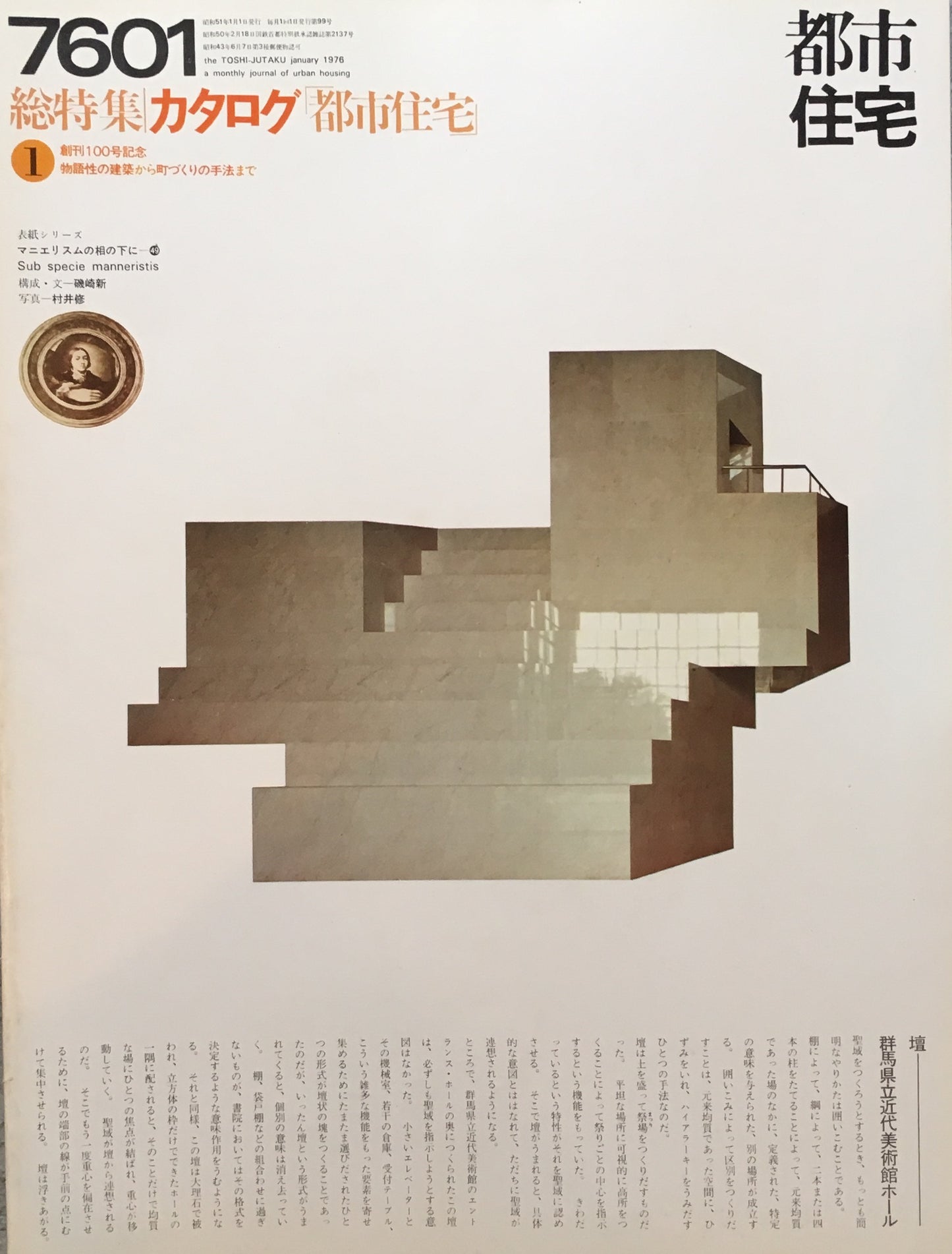 都市住宅 1976年1月号 総特集 カタログ 都市住宅