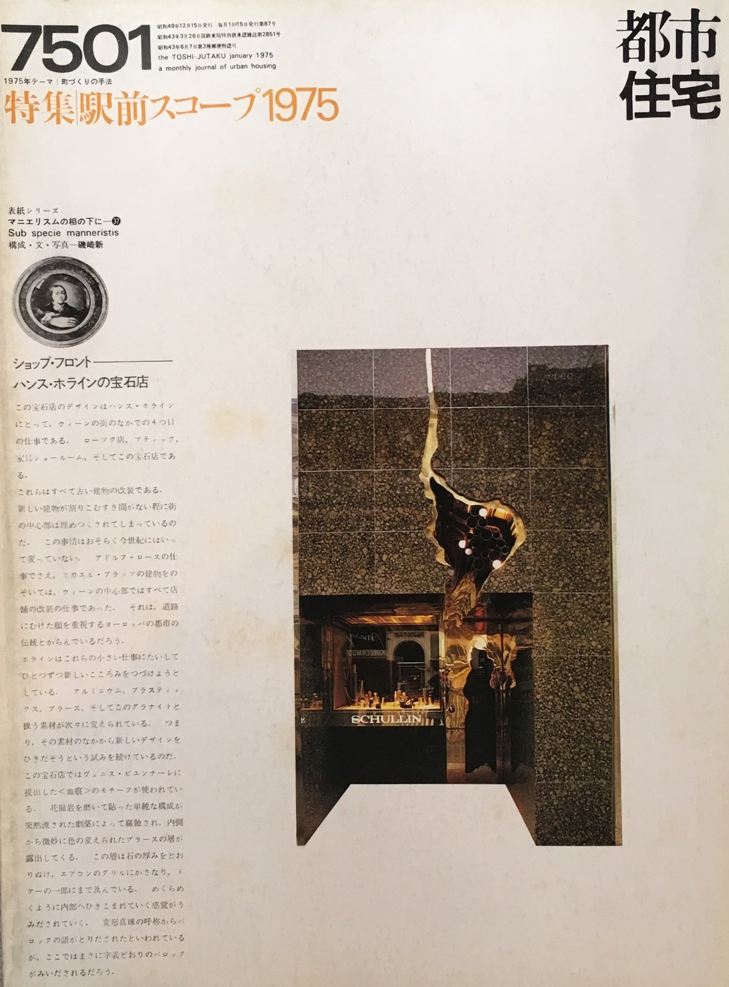 都市住宅 1975年1月 駅前スコープ1975