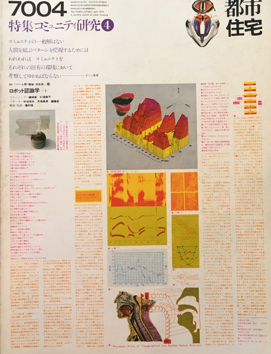 都市住宅 1970年4月号 特集 コミュニティ研究4