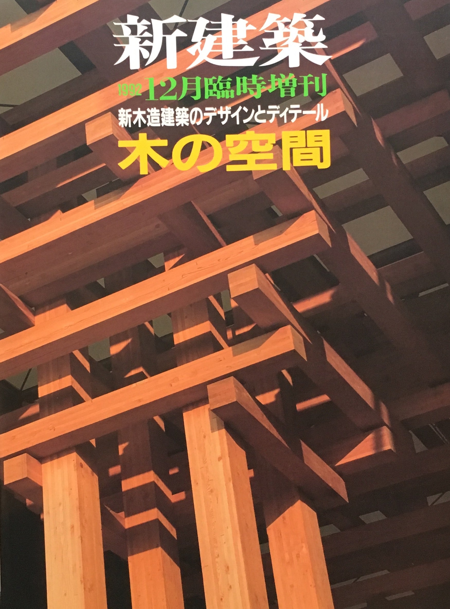新建築 1992年12月号臨時増刊 新木造建築のデザインとディティール 木の空間