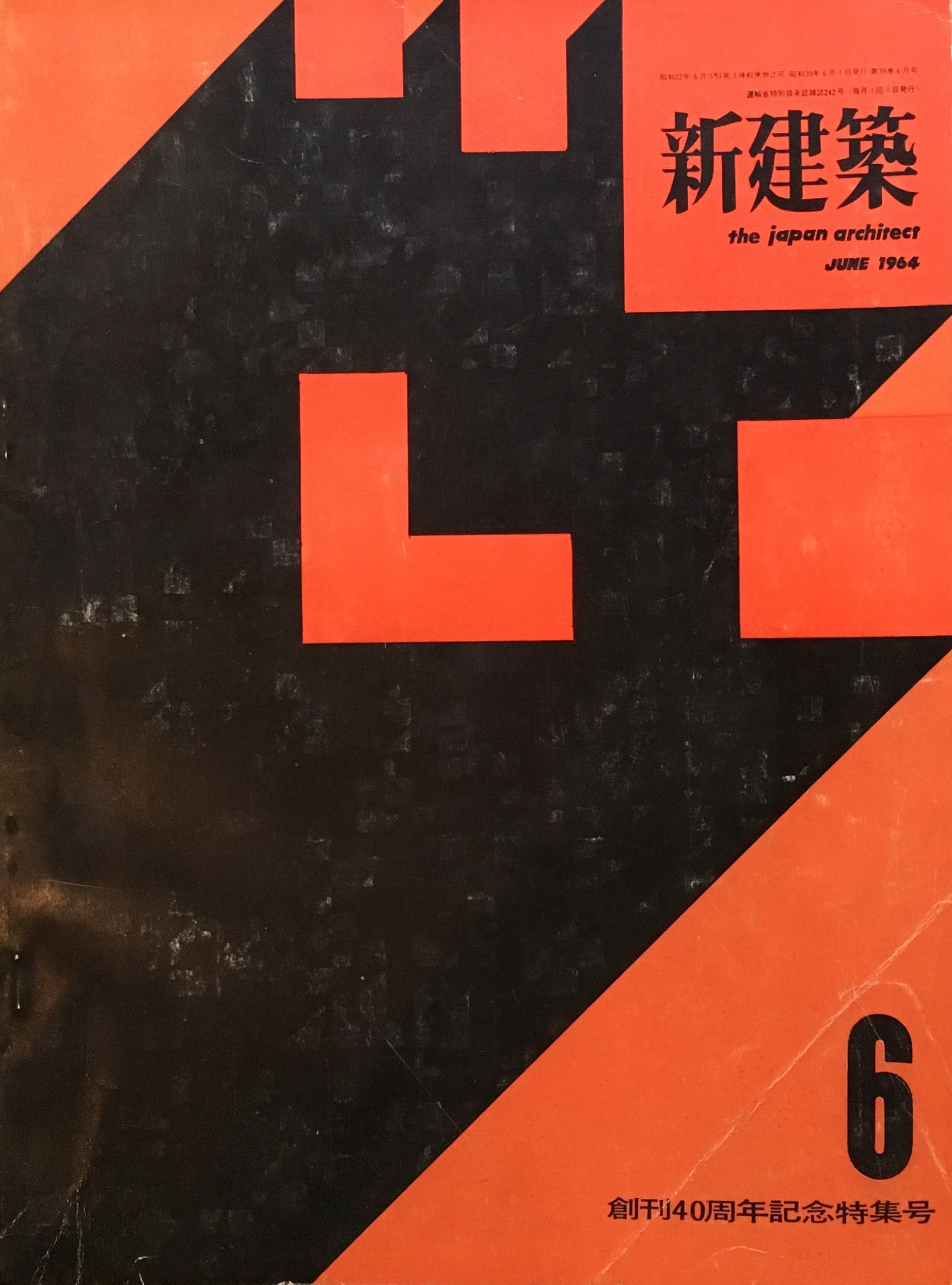 新建築 1964年6月号 創刊40周年記念特集号