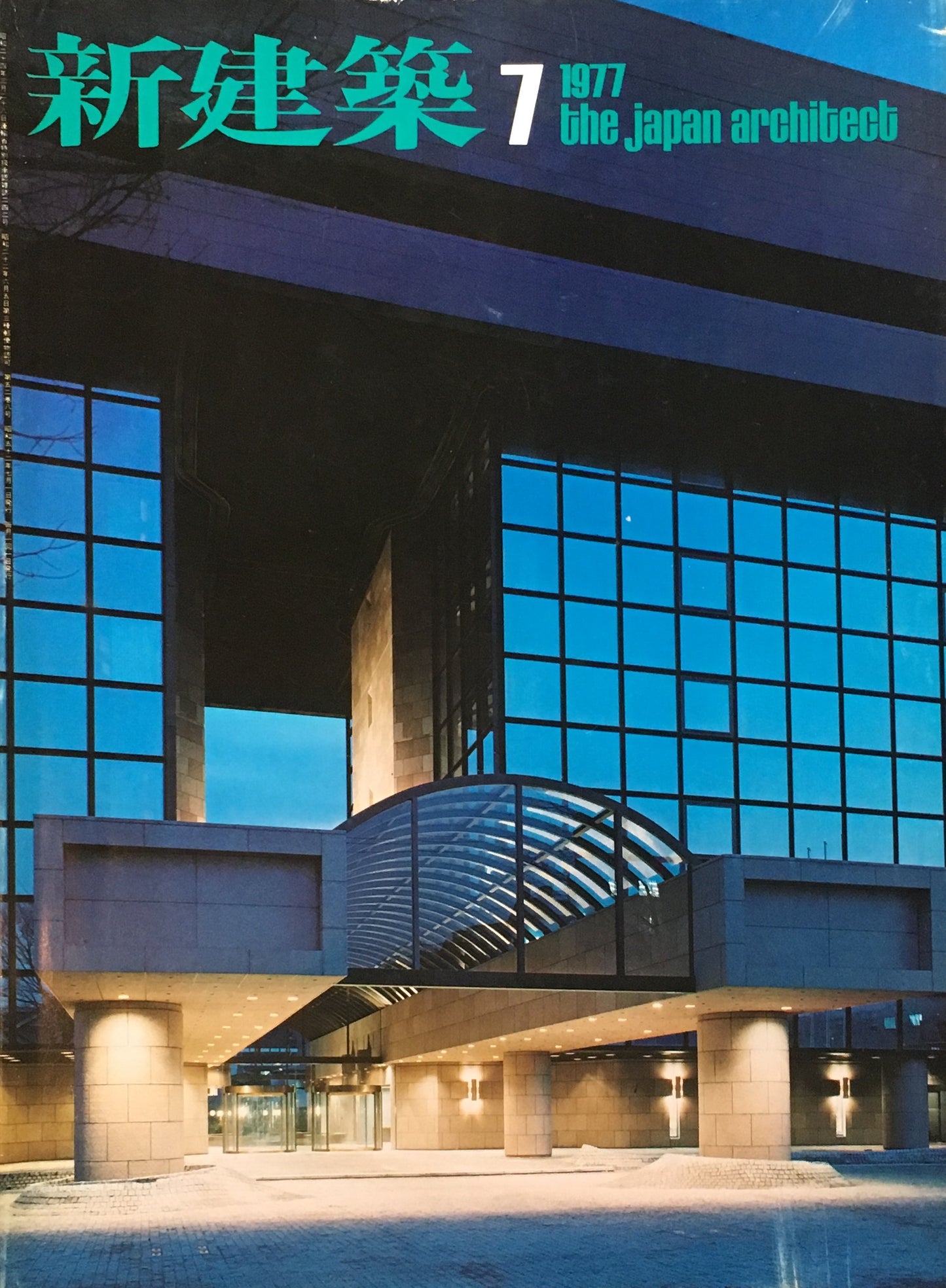 新建築 1977年7月号第52巻8号