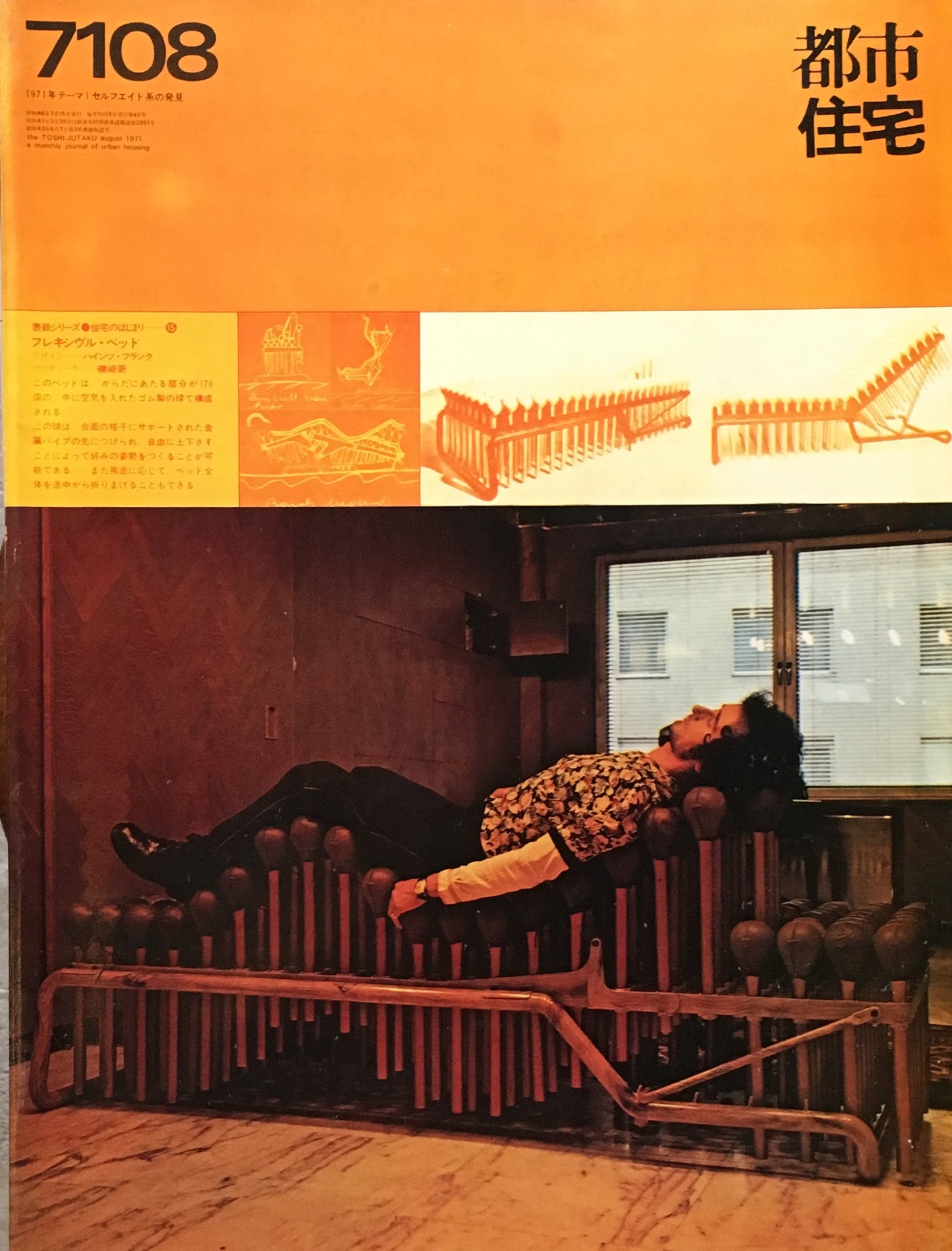 都市住宅 1971年8月号 フレキシビリティ百科1