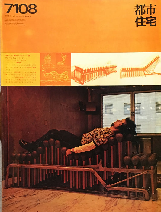 都市住宅 1971年8月号 フレキシビリティ百科1