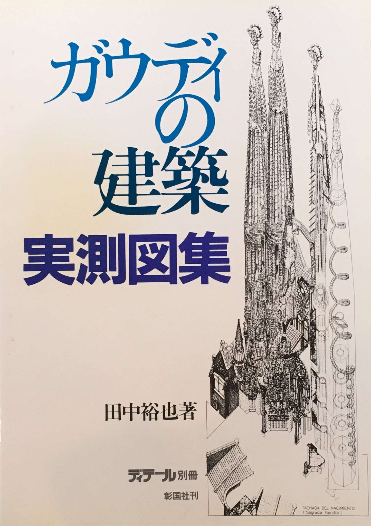 ガウディの建築 実測図集 ディティール別冊 田中裕也