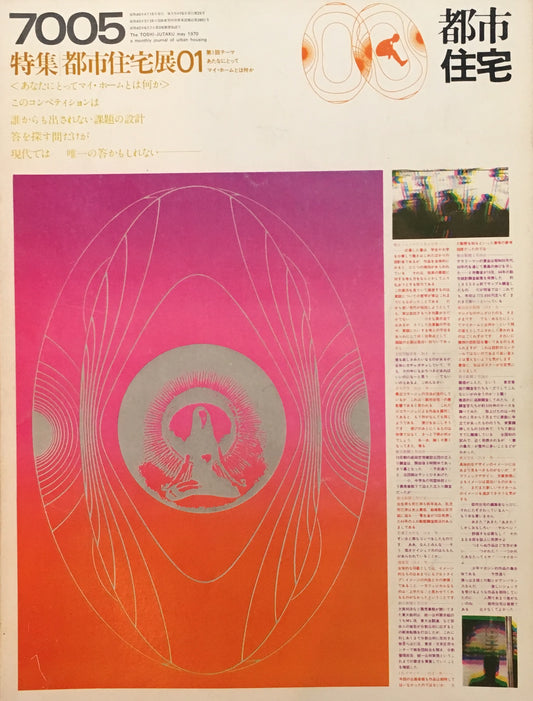 都市住宅 1970年5月号 特集 都市住宅展01