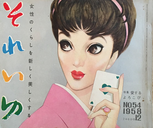 それいゆ no.54 昭和33年 愛するよろこび