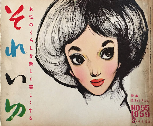 それいゆ no.55 昭和34年 若さということ