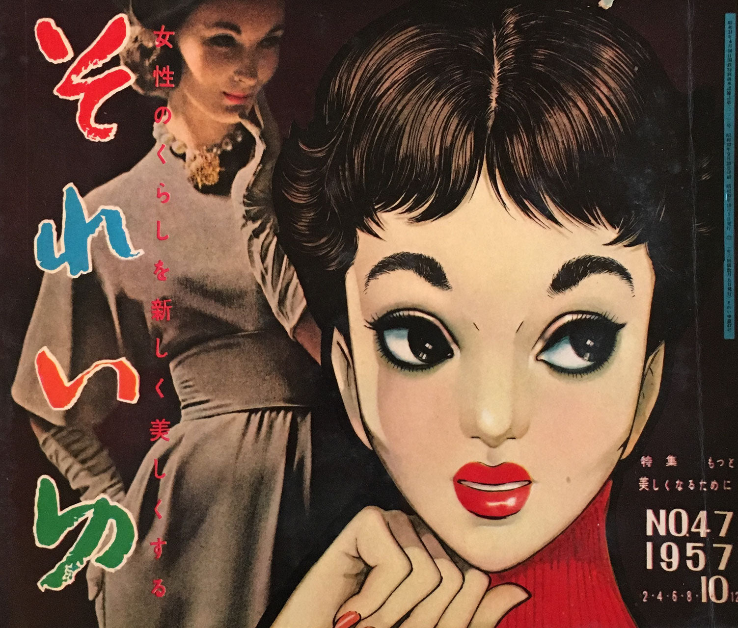 それいゆ no.47 昭和32年 もっと美しくなるために